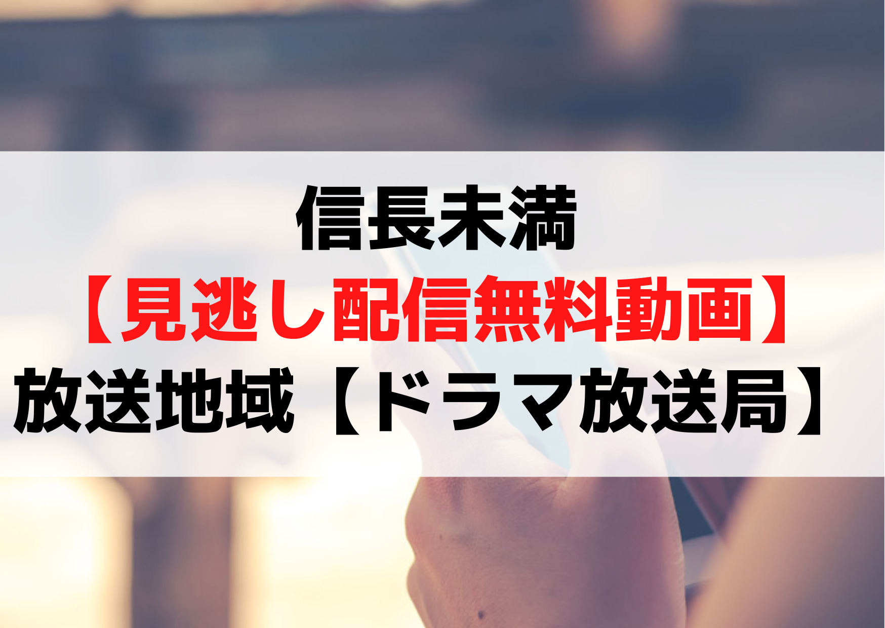 信長未満【見逃し配信無料動画】放送地域【ドラマ放送局】原作漫画も見れる！