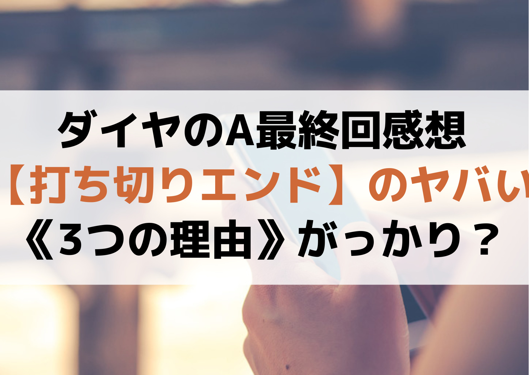 ダイヤのA最終回感想【打ち切りエンド】のヤバい《3つの理由》がっかりひどい微妙？感動？