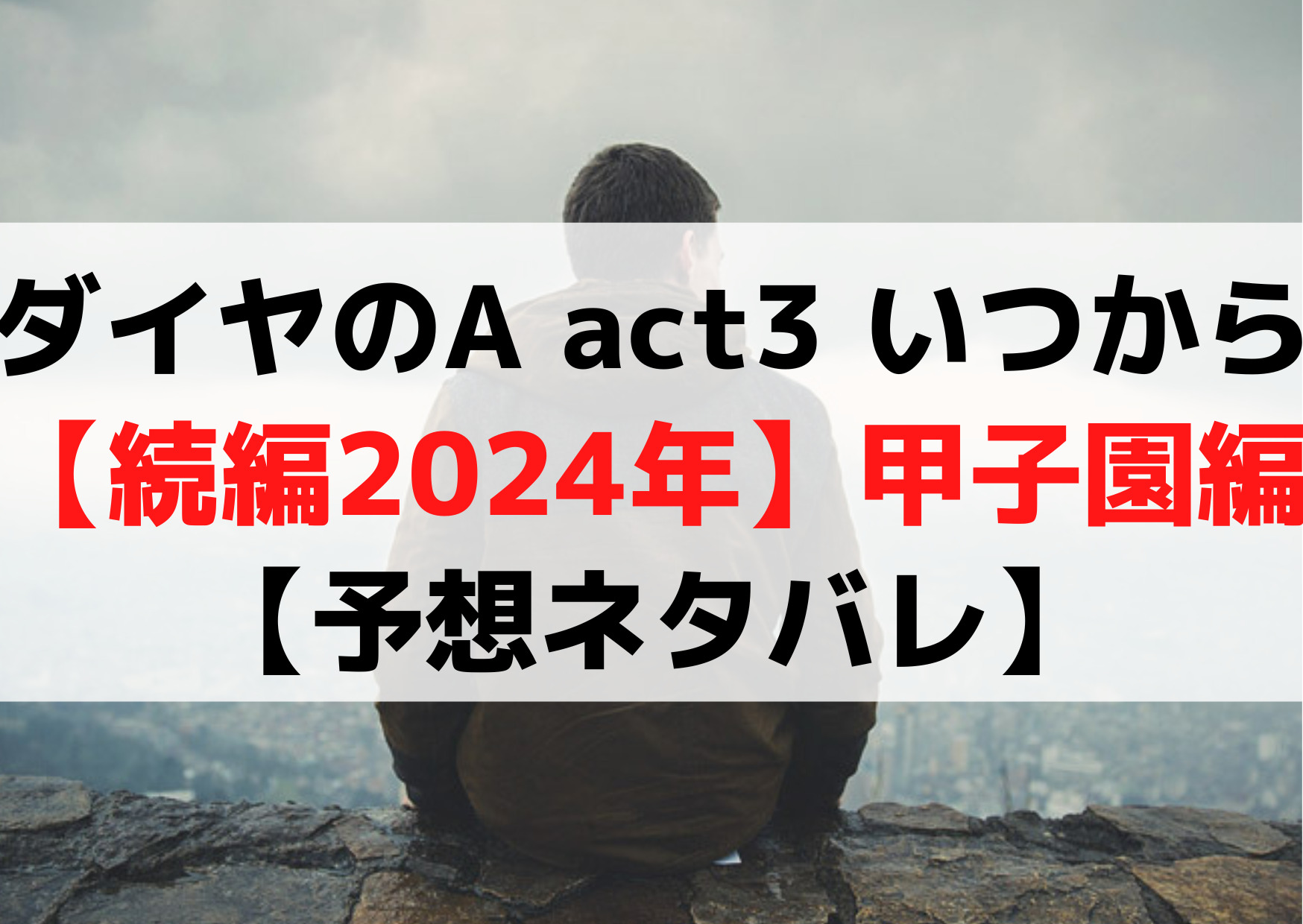 ダイヤのA act3 いつから【続編2024年】甲子園編【予想ネタバレ】