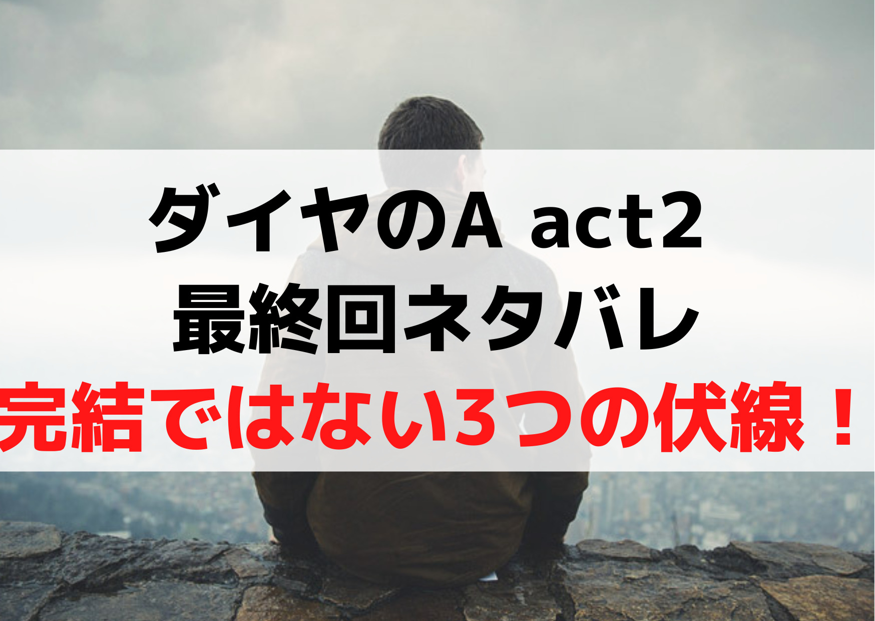 ダイヤのA act2 最終回ネタバレ【308話】完結ではない3つの伏線！