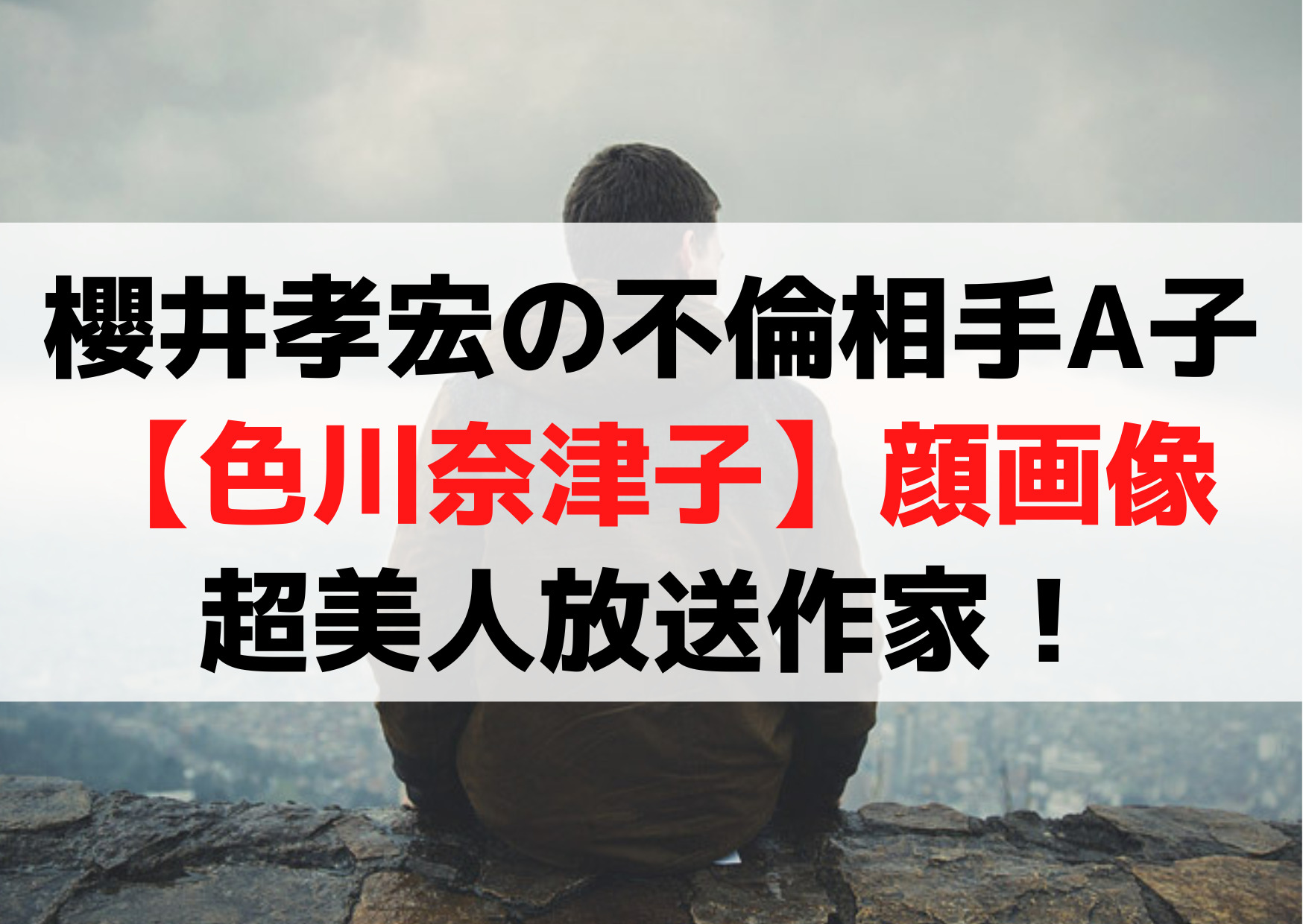 【顔画像】櫻井孝宏の不倫相手A子は誰【色川奈津子】超美人放送作家！