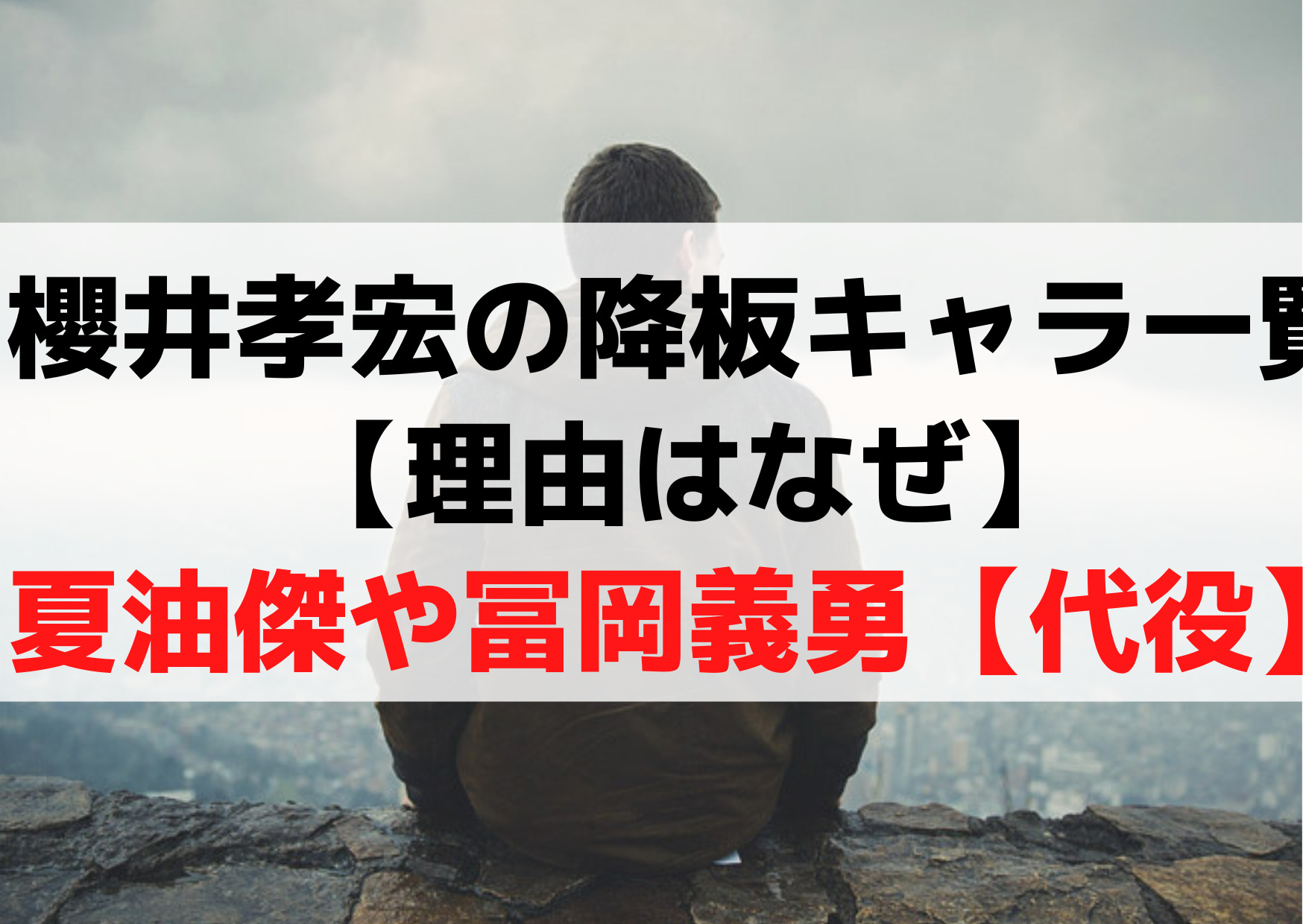 櫻井孝宏の降板キャラ一覧【理由はなぜ】夏油傑や冨岡義勇【代役予想】