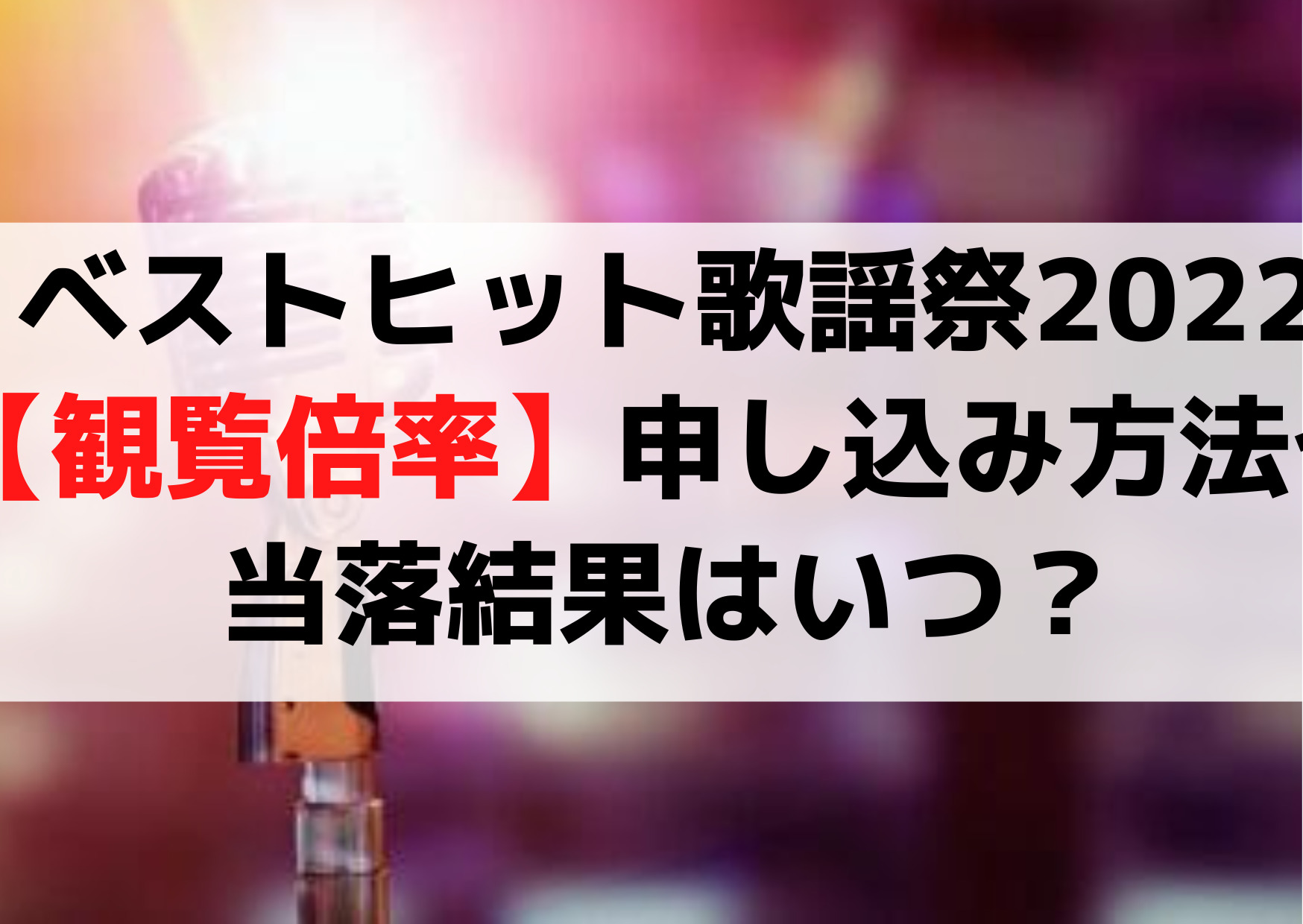 ベストヒット歌謡祭2022【観覧倍率】申し込み方法や当落結果はいつ？