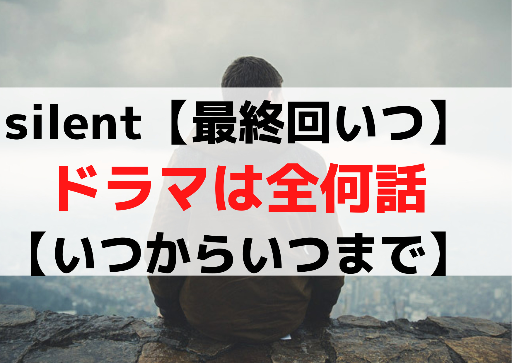 サイレント【最終回いつ】ドラマは全何話【いつからいつまで】放送日は？