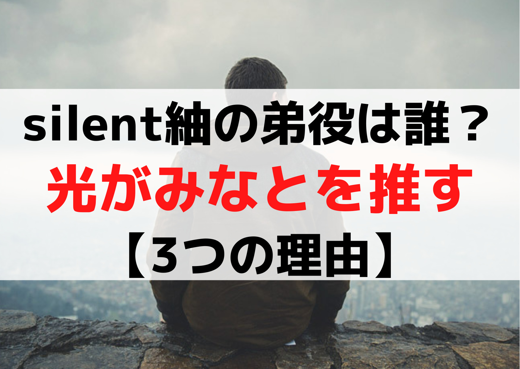 サイレント川口春奈の弟役は誰？光がみなとを推す【3つの理由】