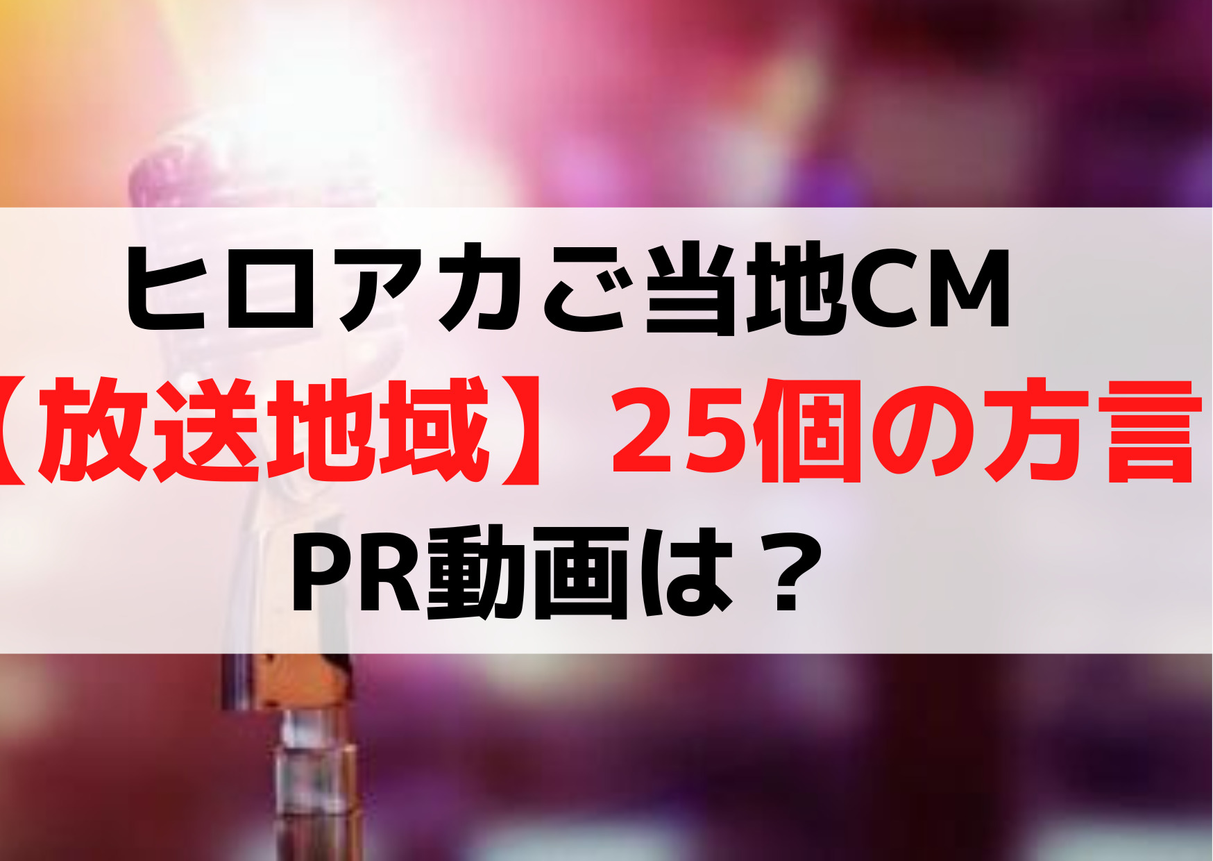 僕のヒーローアカデミアご当地CM【放送地域】25個の方言PR動画は？