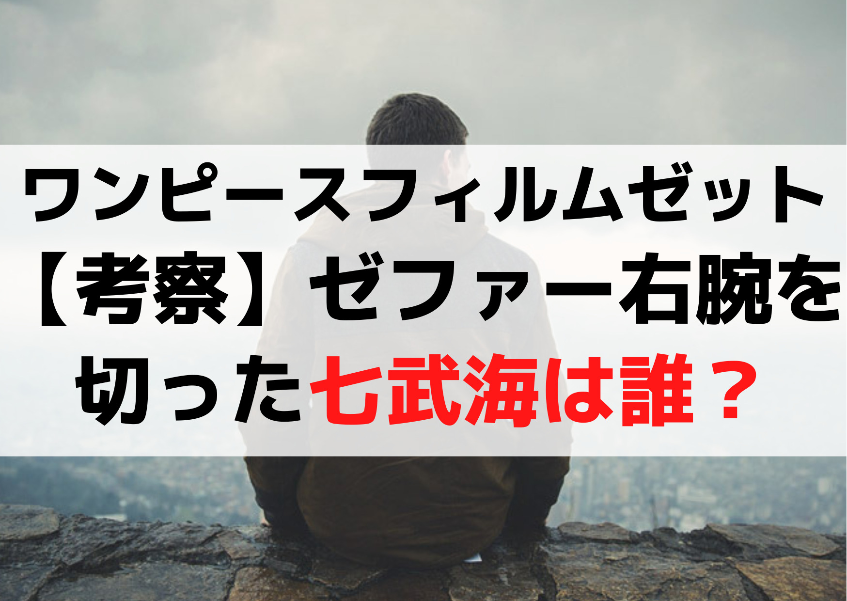 ワンピースフィルムゼット【考察】ゼファー右腕切った七武海は誰？
