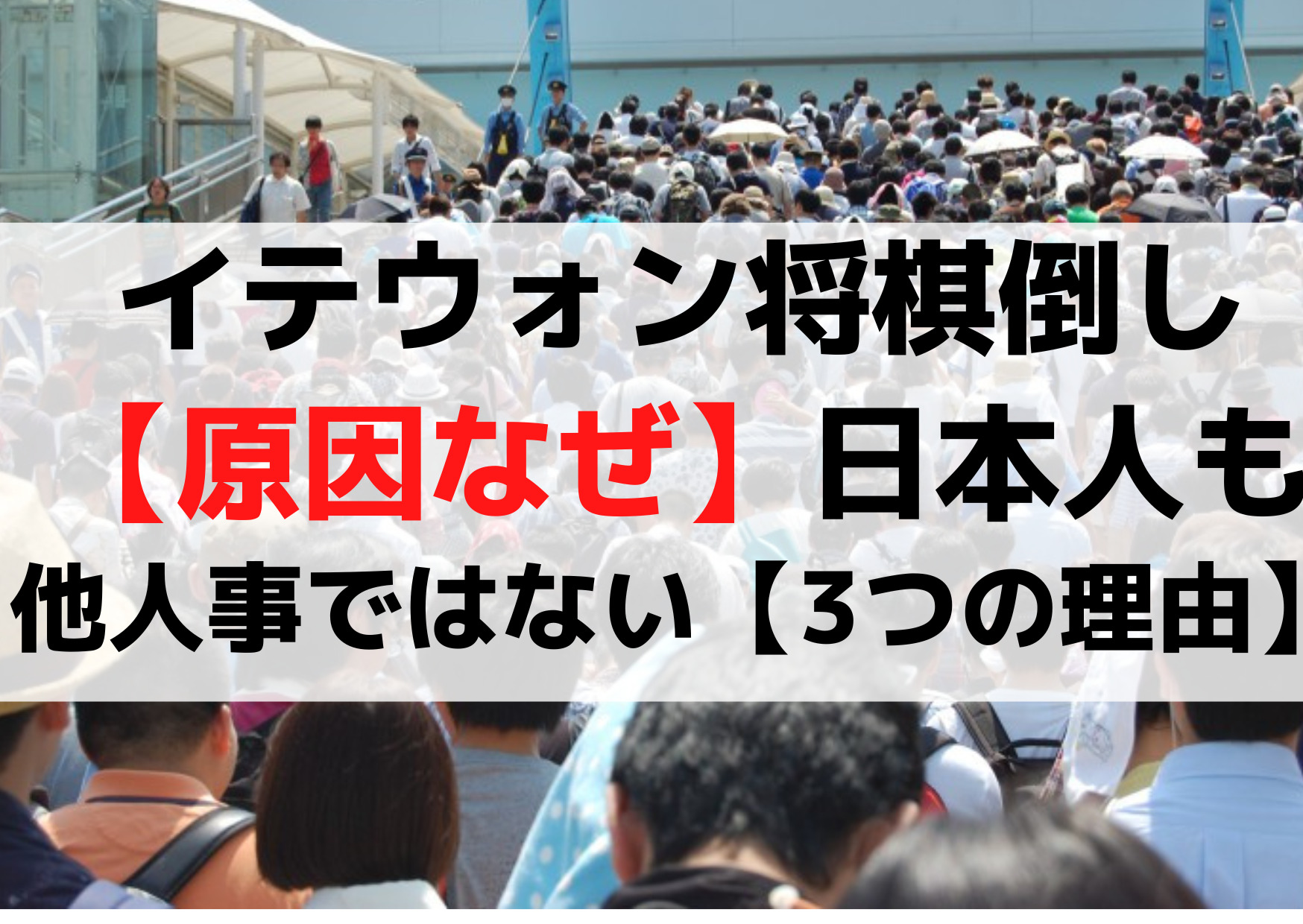 イテウォン将棋倒し【原因なぜ】日本人も他人事ではない【3つの理由】