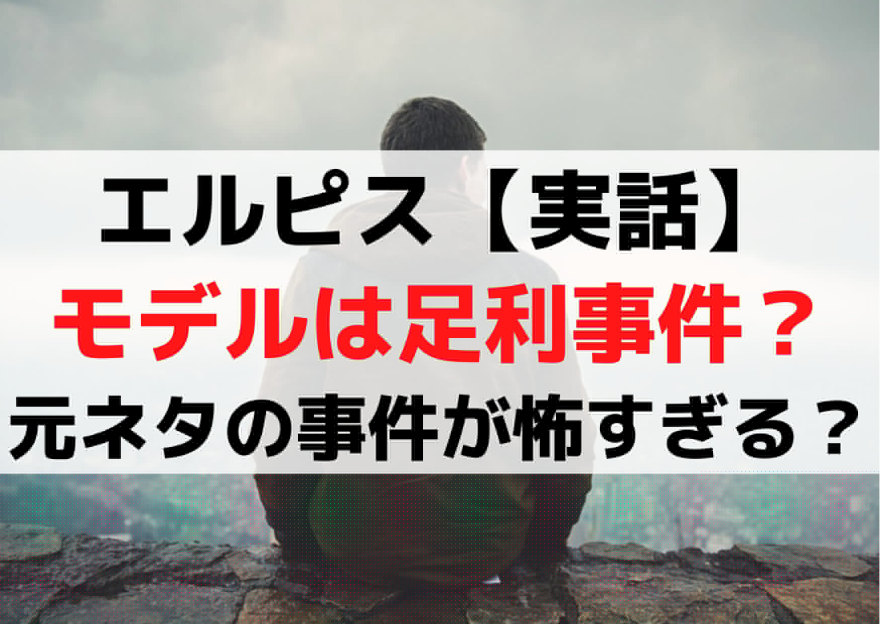 エルピス【実話】モデルは足利事件？元ネタの実在冤罪事件が怖すぎる？