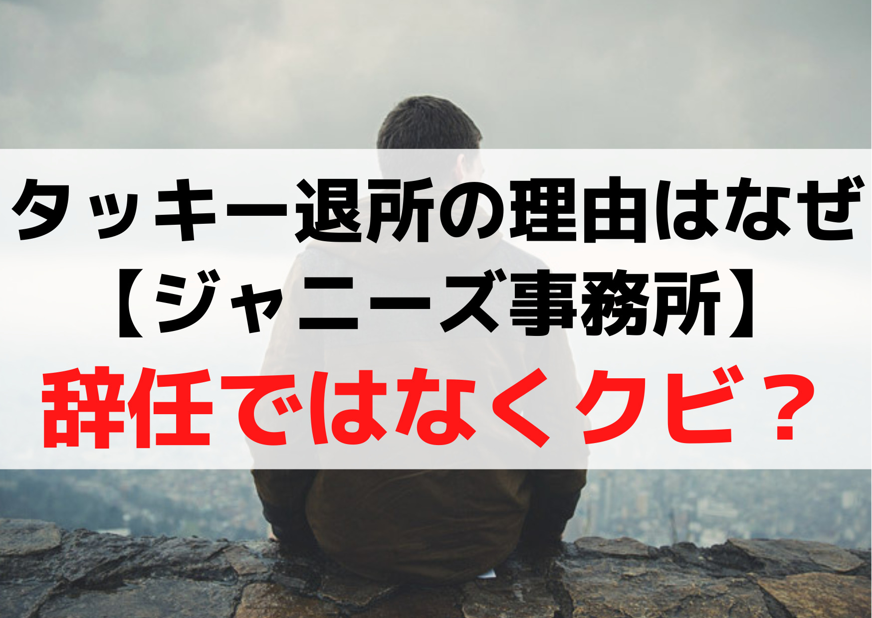 タッキー(滝沢秀明)退所の理由はなぜ【ジャニーズ事務所】辞任はクビ？