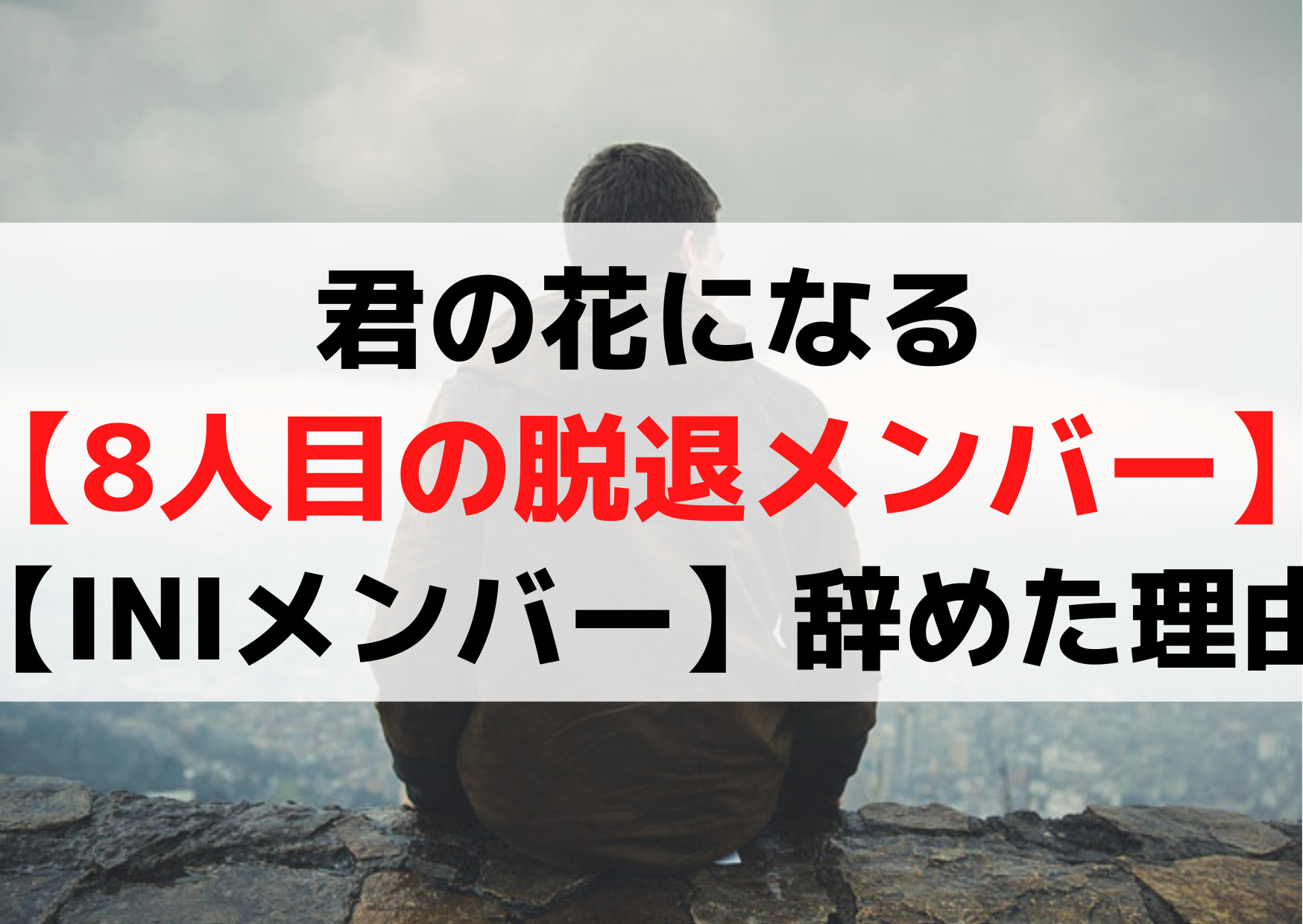 君の花になる【8人目の脱退メンバー】は誰【INIメンバー】辞めた理由は何？