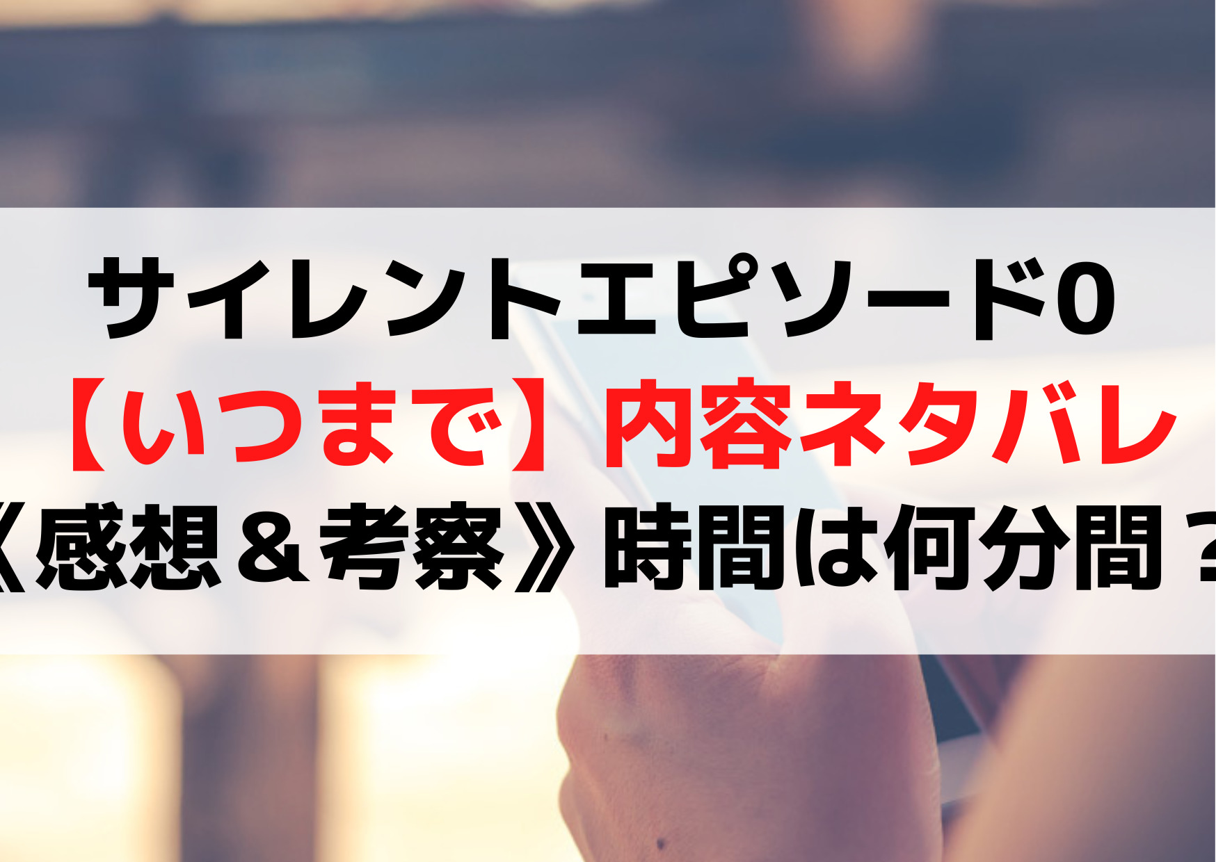 サイレントエピソード0 いつまで 内容ネタバレ 感想 考察 時間は何分間 Anser