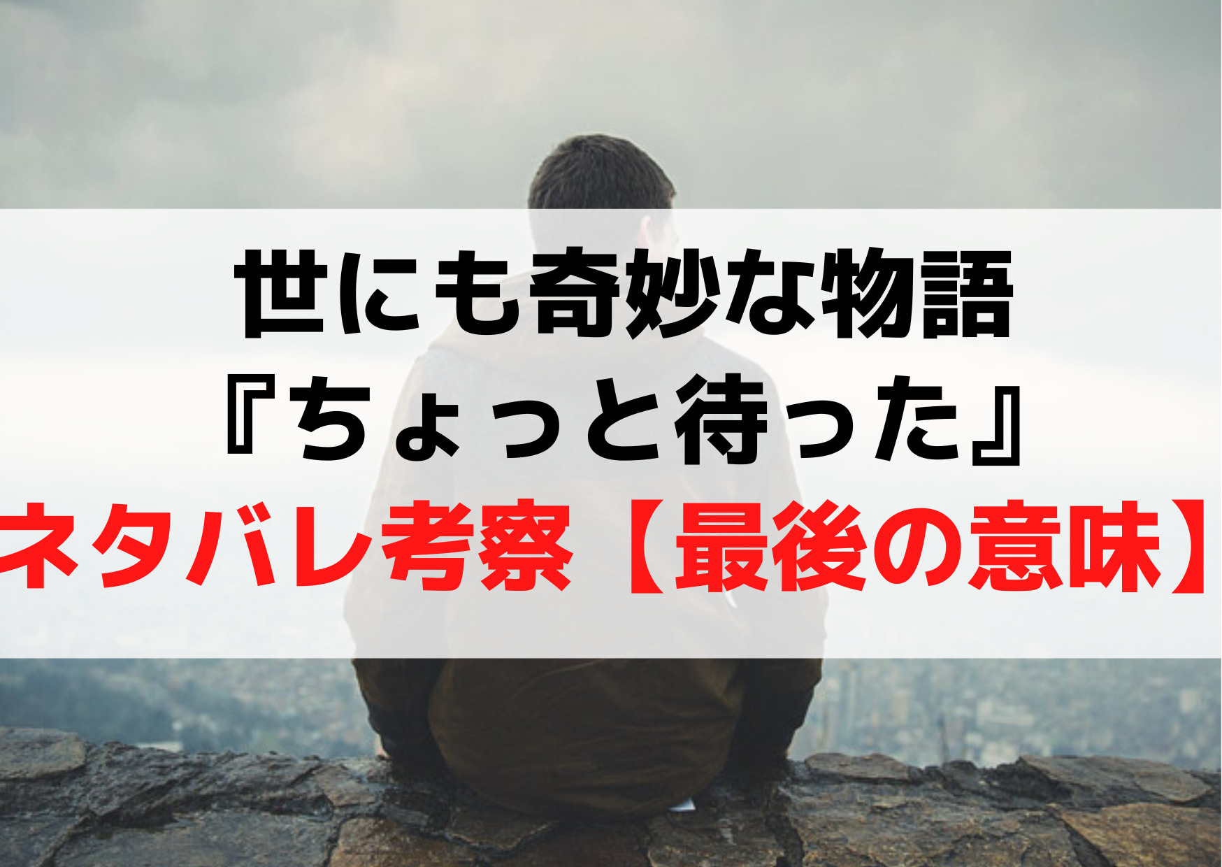 世にも奇妙な物語『ちょっと待った』原作ネタバレ考察【最後の意味】 | ANSER