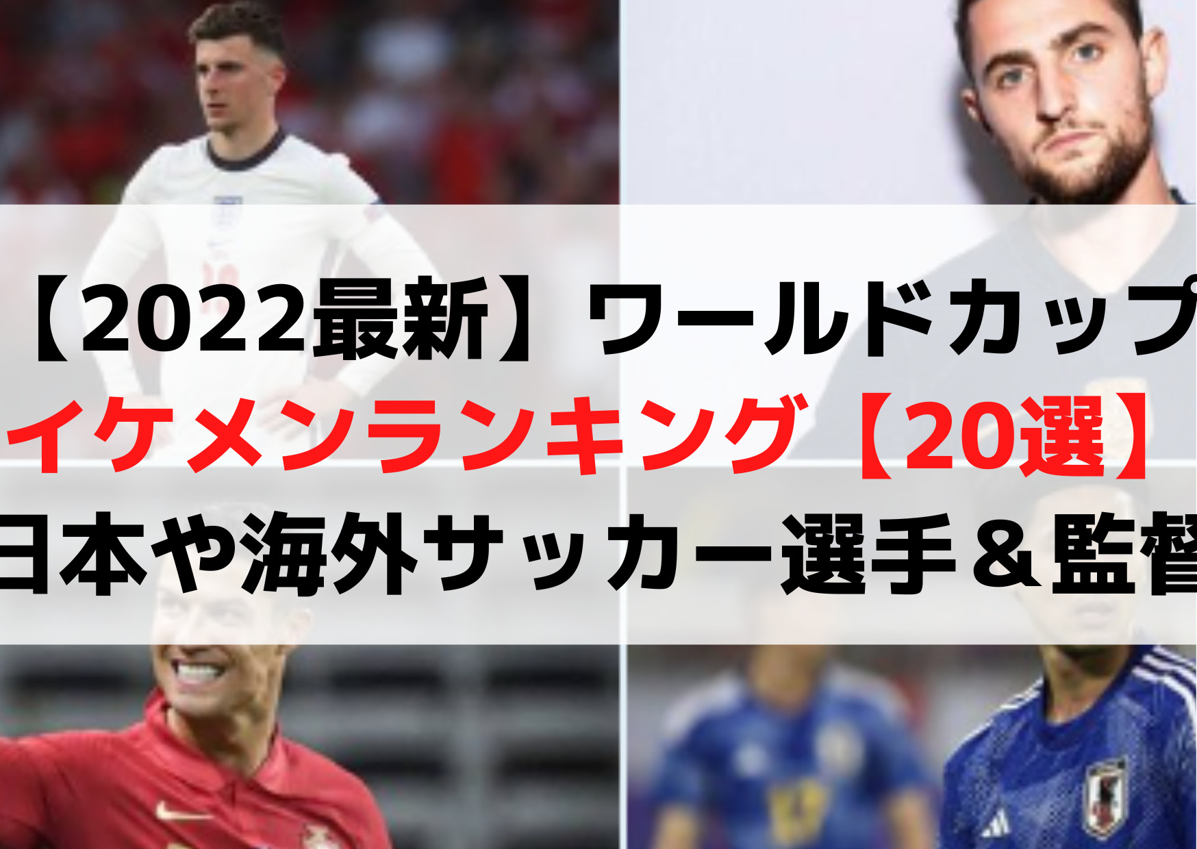 ワールドカップイケメン 22 サッカー選手 選 日本や韓国 海外 監督 Anser