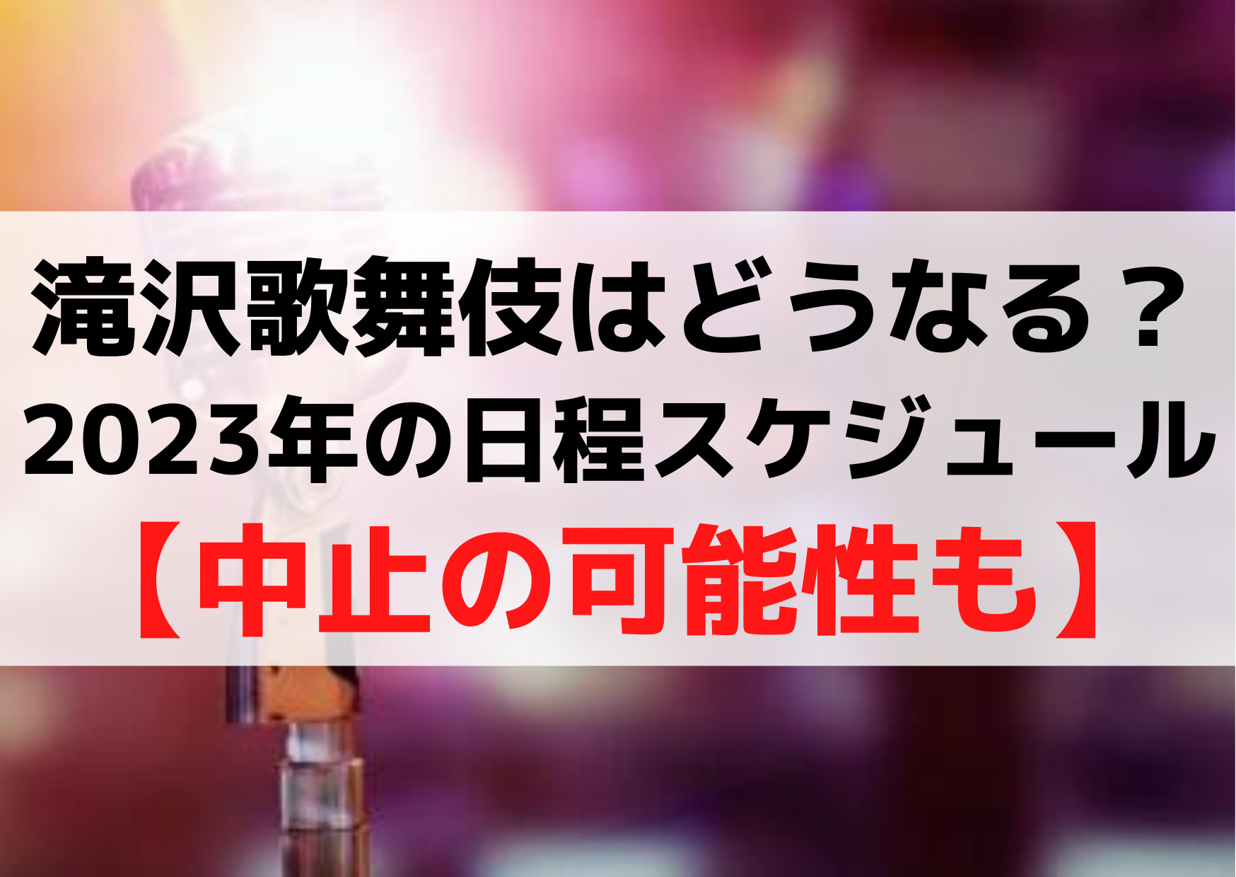 滝沢歌舞伎はどうなる？2023年の日程スケジュールやチケット購入方法【中止の可能性も】