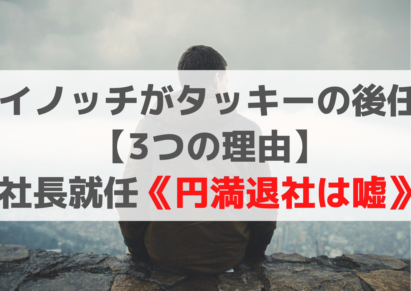 イノッチがタッキーの後任の【3つの理由】社長就任《円満退社は嘘》