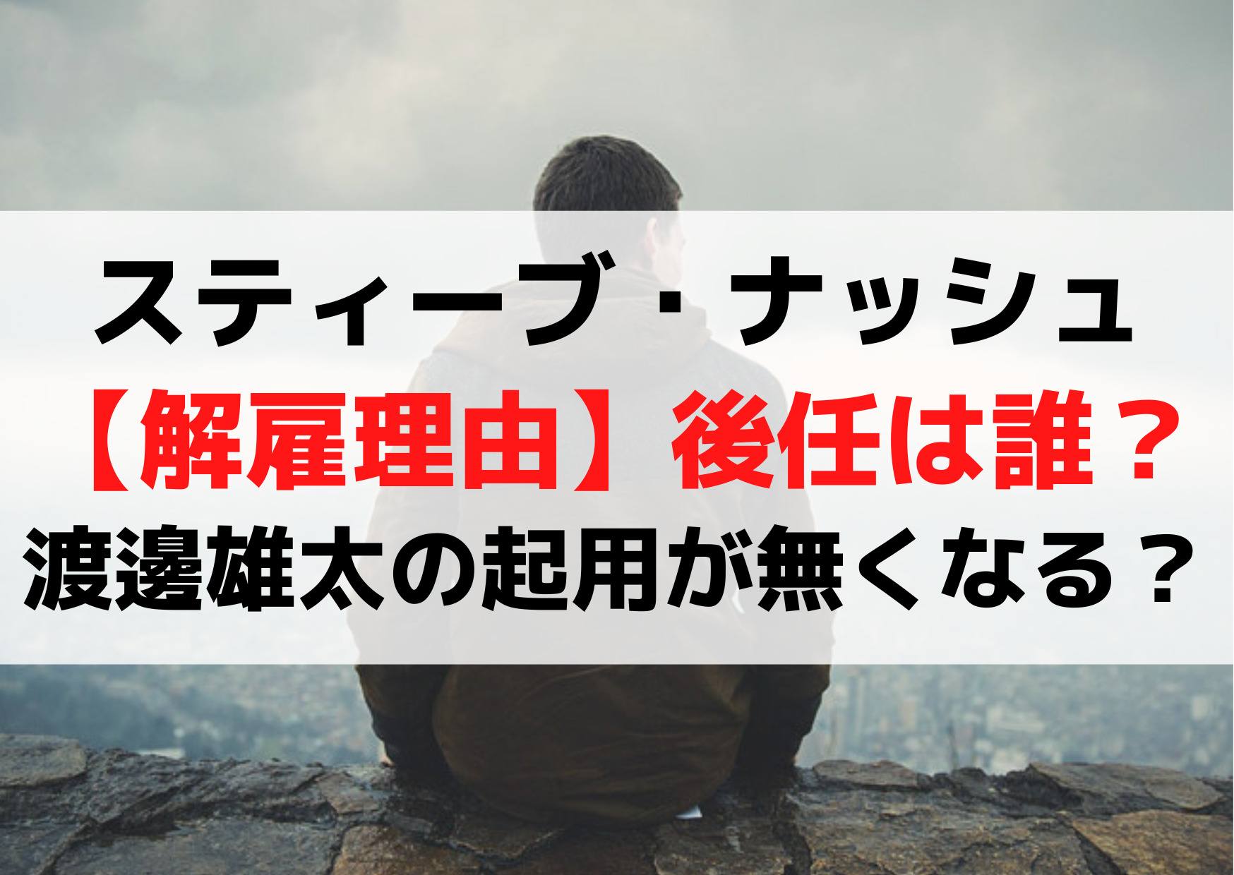 スティーブ・ナッシュ【解雇理由】後任は誰？渡邊雄太の起用が無くなる？