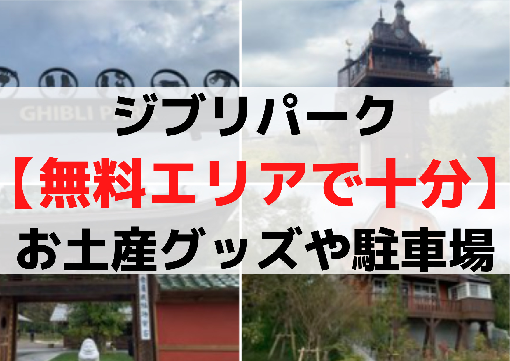 ジブリパーク【無料エリアで十分】お土産グッズや駐車場《最新裏ワザ情報》