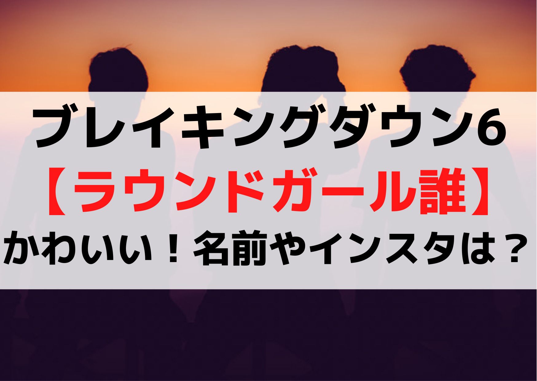 ブレイキングダウン6【ラウンドガール誰】かわいい！名前やインスタは？