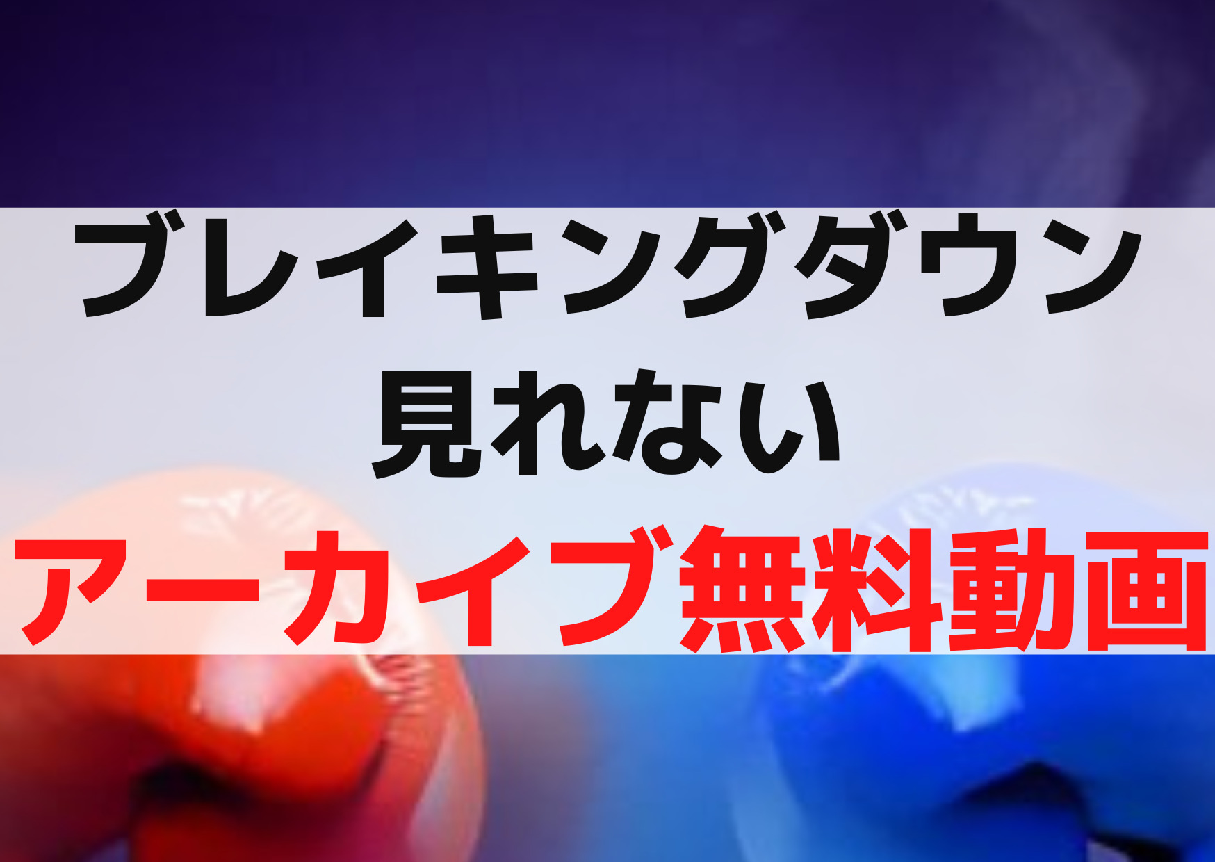 ブレイキングダウン見れない【見逃しアーカイブ配信無料動画】ABEMA・YouTube