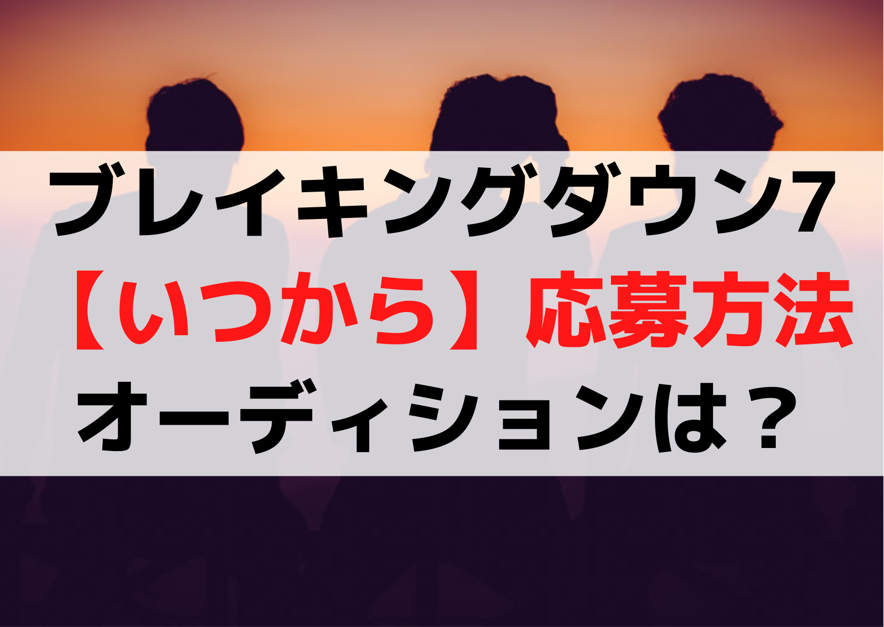 ブレイキングダウン7【いつから】応募方法やオーディションは？