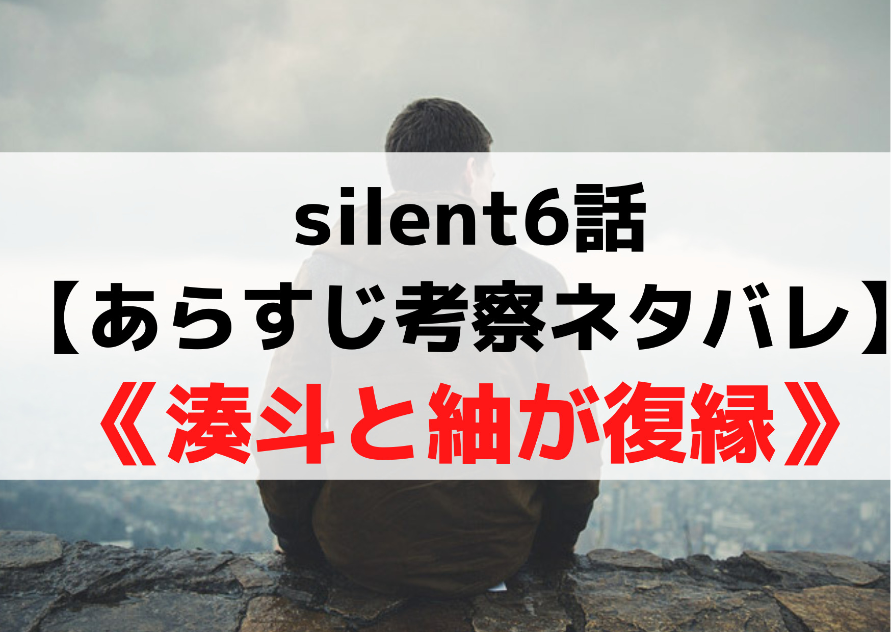 サイレント6話【あらすじ考察ネタバレ】予告《湊斗と紬が復縁》