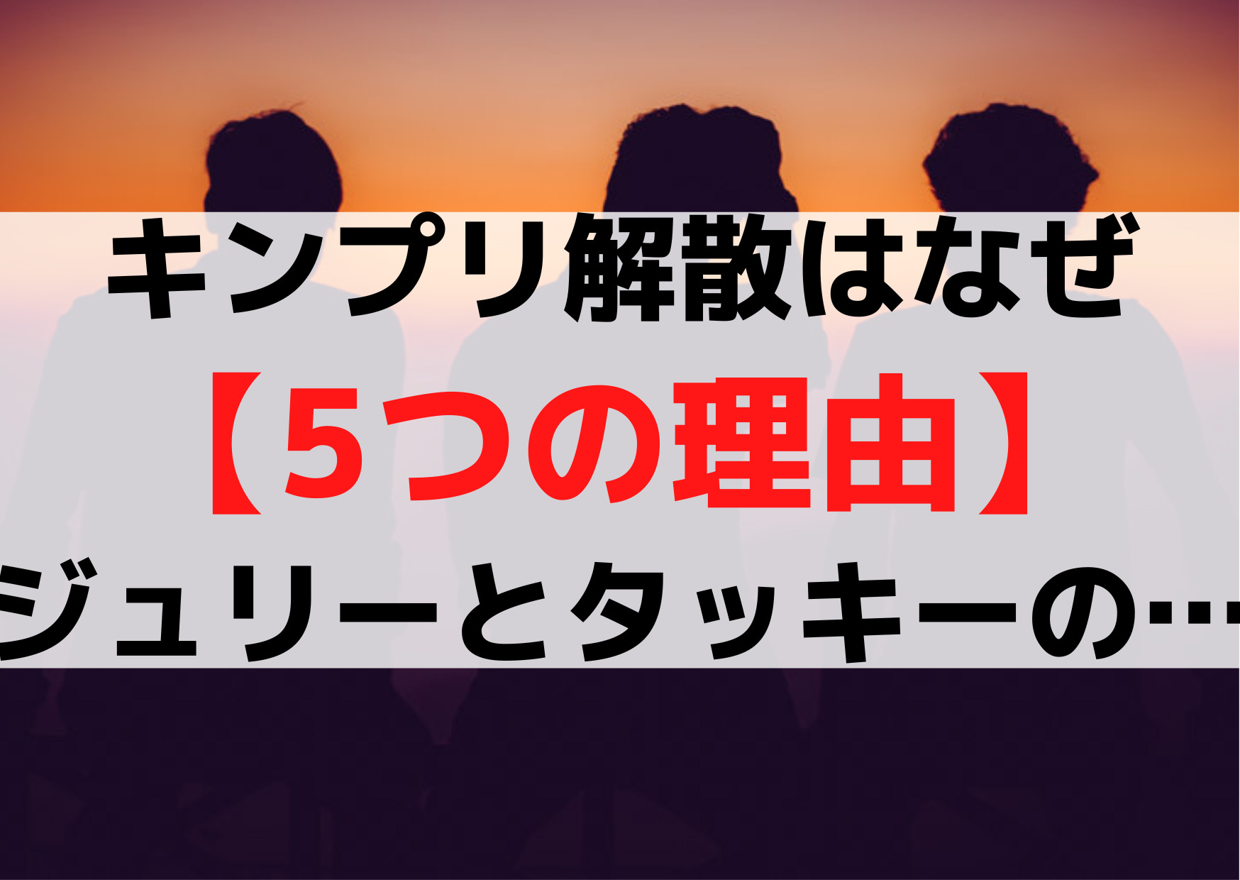 キンプリ解散はなぜ【5つの理由】真相はジュリー！今後はタッキーと？