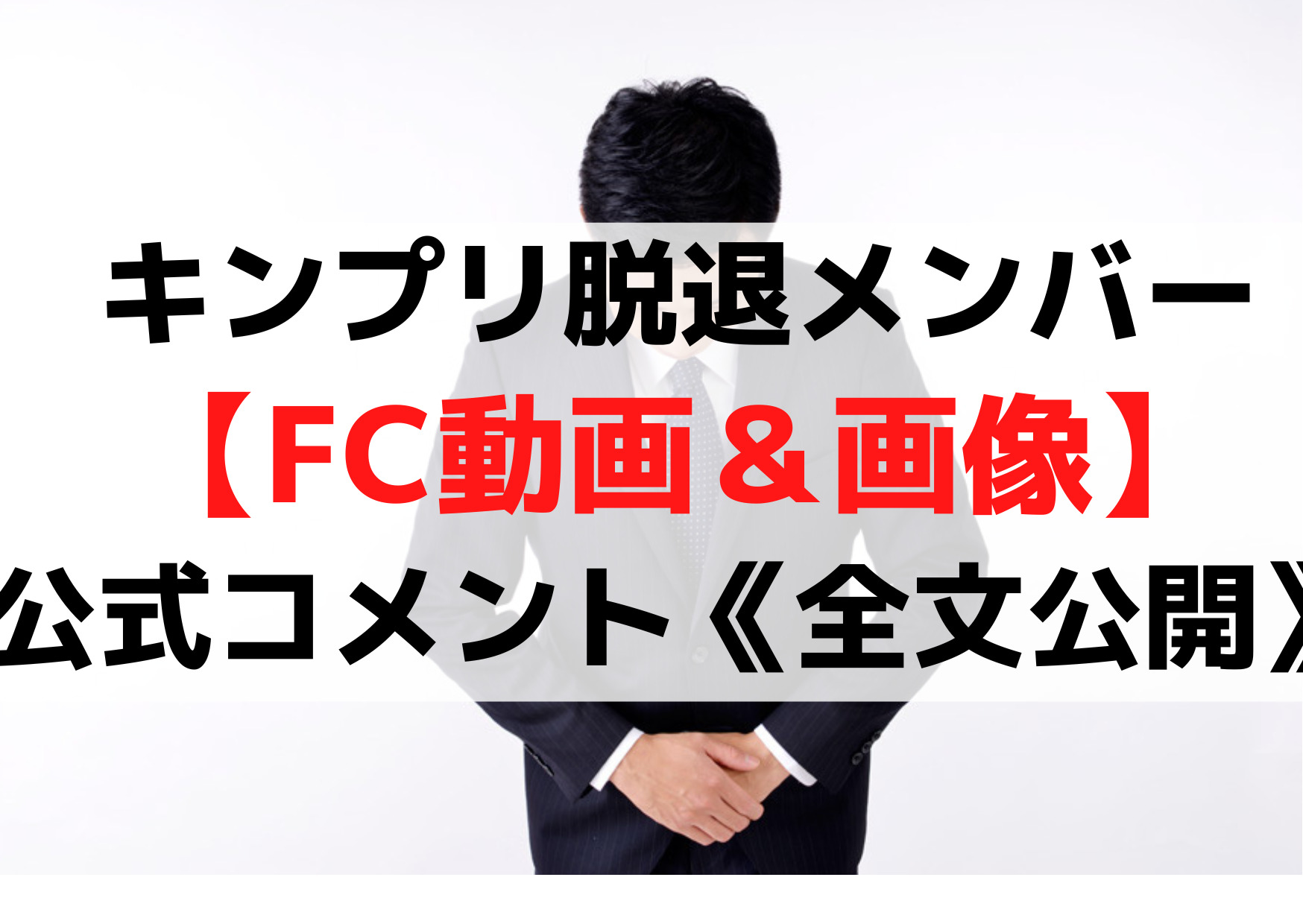 キンプリ解散脱退メンバー【FC動画＆画像】公式コメント《全文公開》