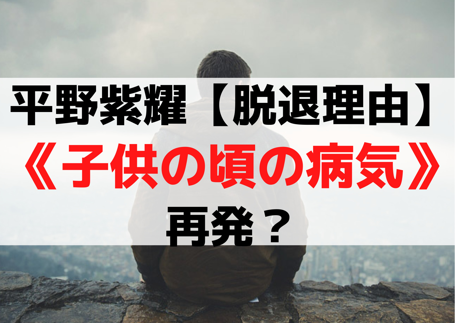 平野紫耀【脱退理由なぜ】難病《子供の頃の病気》再発【結婚間近】