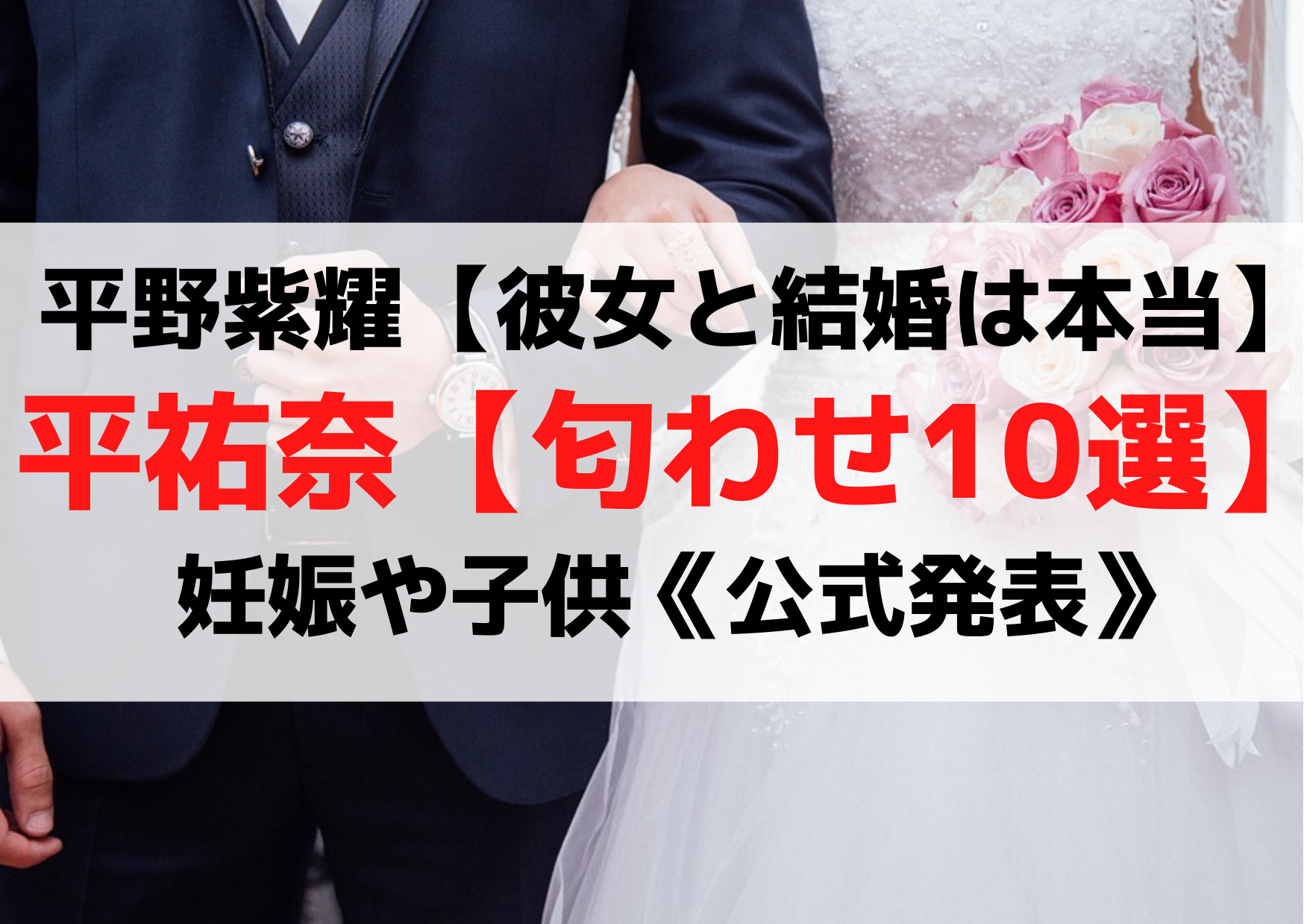 平野紫耀【彼女と結婚本当】妻は平祐奈【匂わせ10選】妊娠や子供《公式発表》