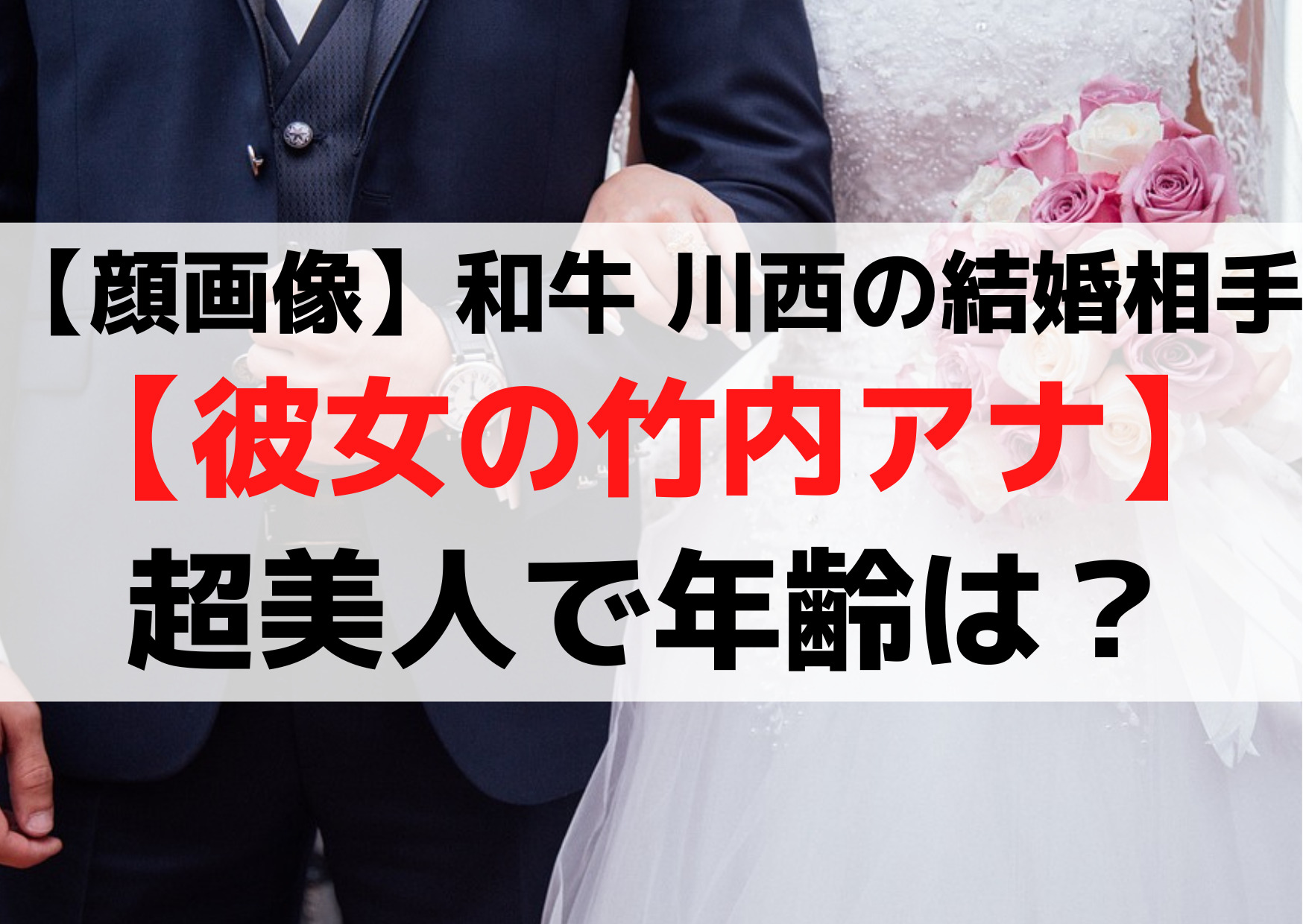 【顔画像】和牛 川西の結婚相手(嫁)【彼女の竹内アナ】超美人で年齢は？