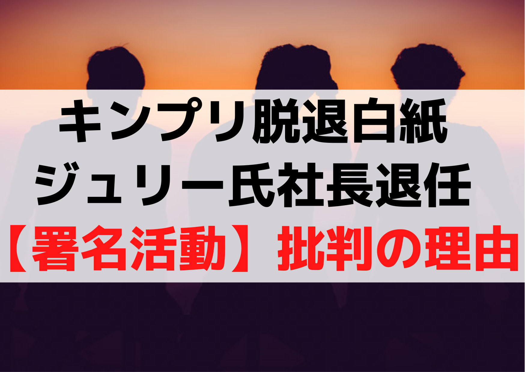 キンプリ脱退白紙ジュリー氏社長退任【署名活動】投票に賛同しない【3つの理由】