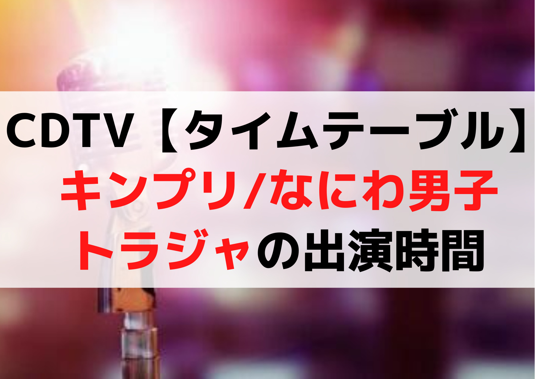 CDTVライブライブ【タイムテーブル】11月7日キンプリなにわ男子トラジャの出演時間はいつ？