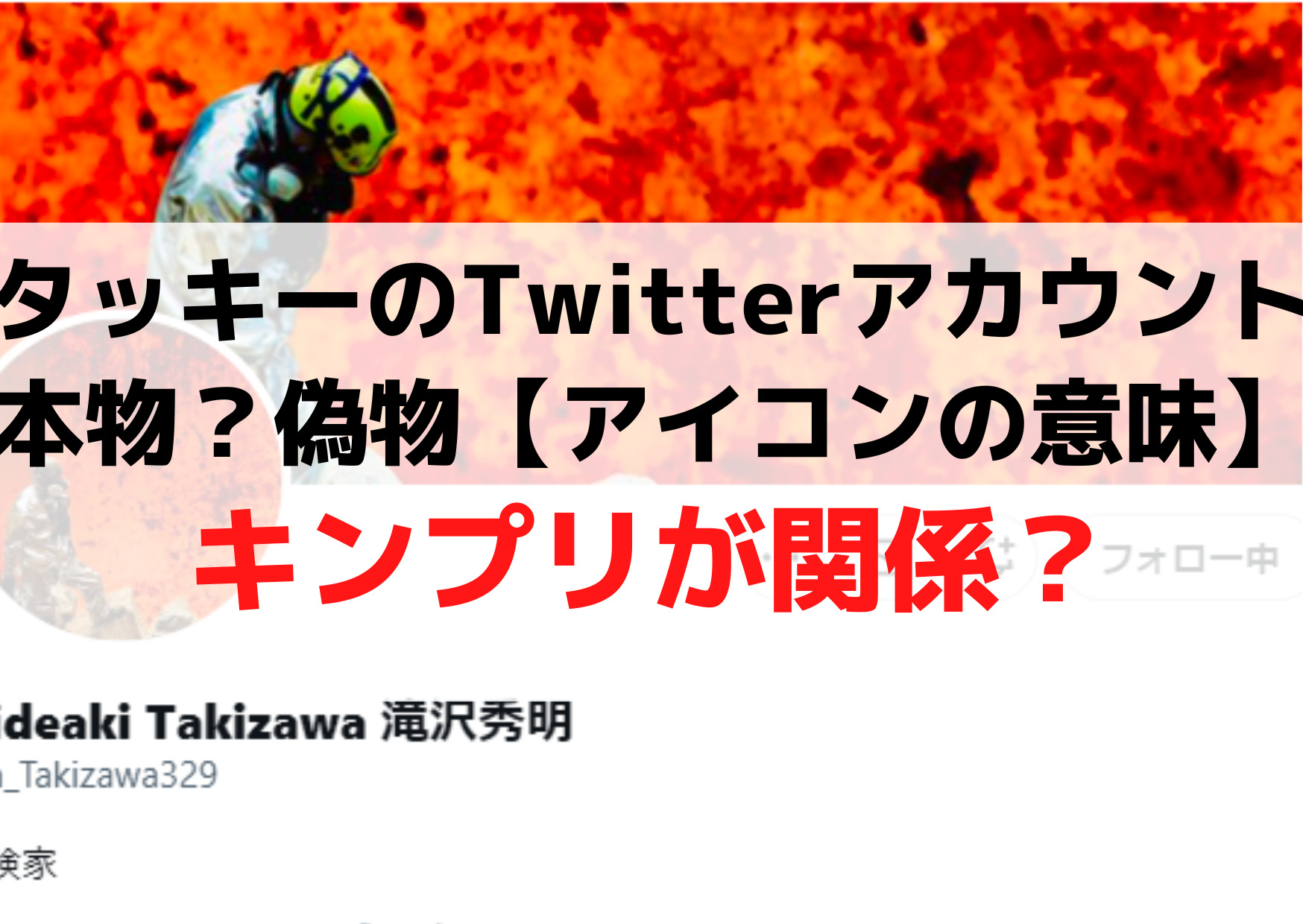 タッキー(滝沢秀明)のTwitterアカウントは本物？偽物【アイコンの意味考察】キンプリが関係？