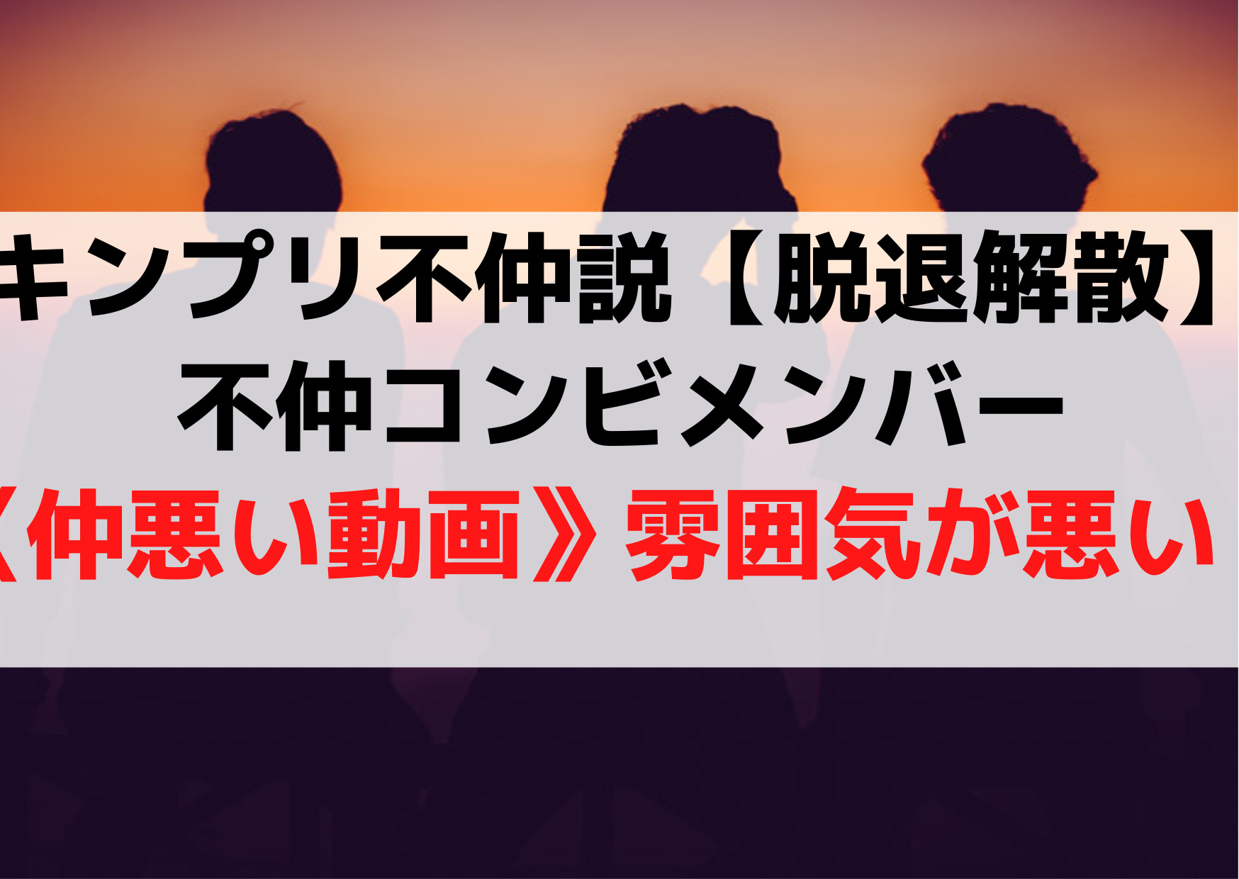 キンプリ不仲説【脱退解散】不仲コンビメンバー《仲悪い動画》雰囲気が悪い？