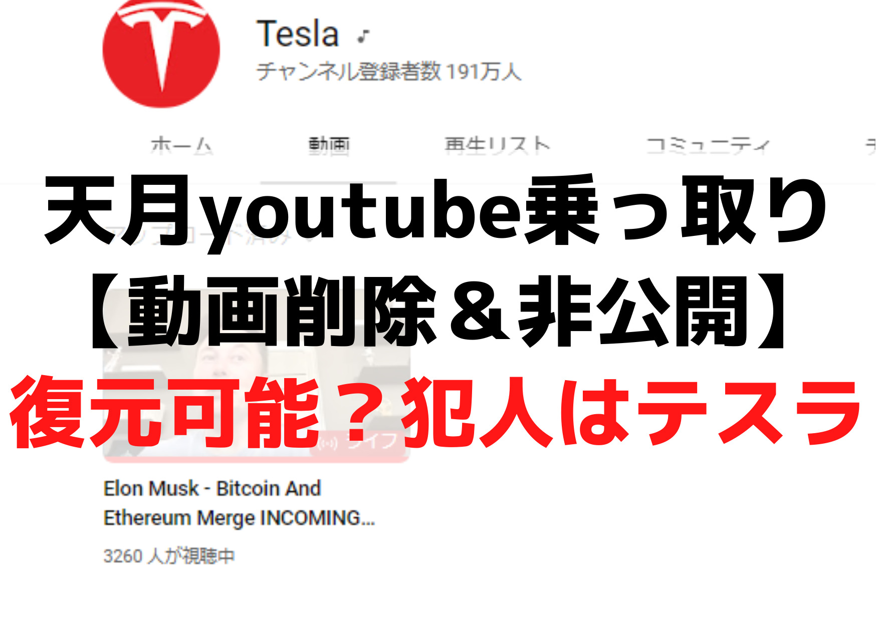天月youtube乗っ取り【動画削除＆非公開】復元可能？犯人は誰でテスラとは？
