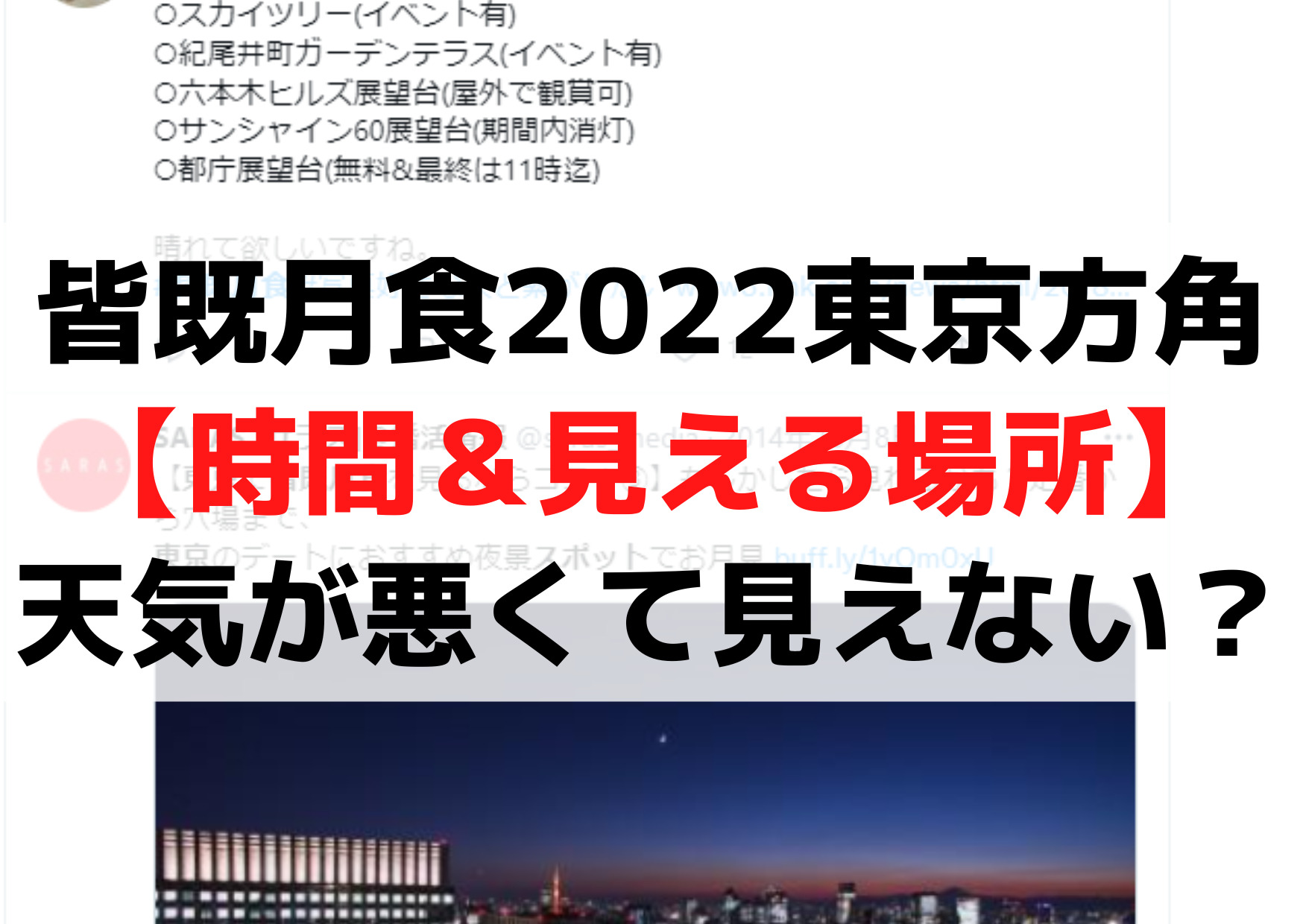 皆既月食2022東京方角【時間＆見える場所】天気が悪くて見えない？