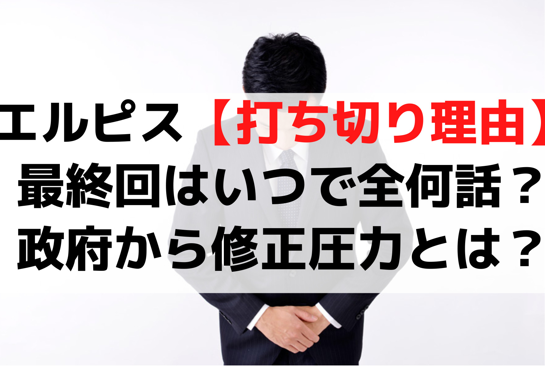 エルピス【打ち切り理由なぜ】最終回はいつで全何話？政府から修正圧力とは？