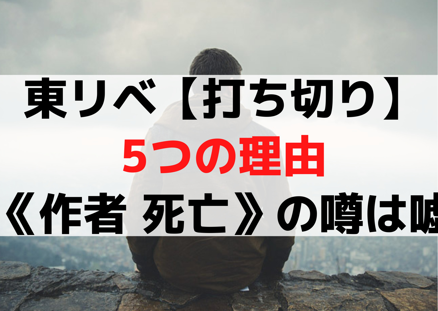 東京卍リベンジャーズ【打ち切り】5つの理由《作者 死亡》の噂は嘘