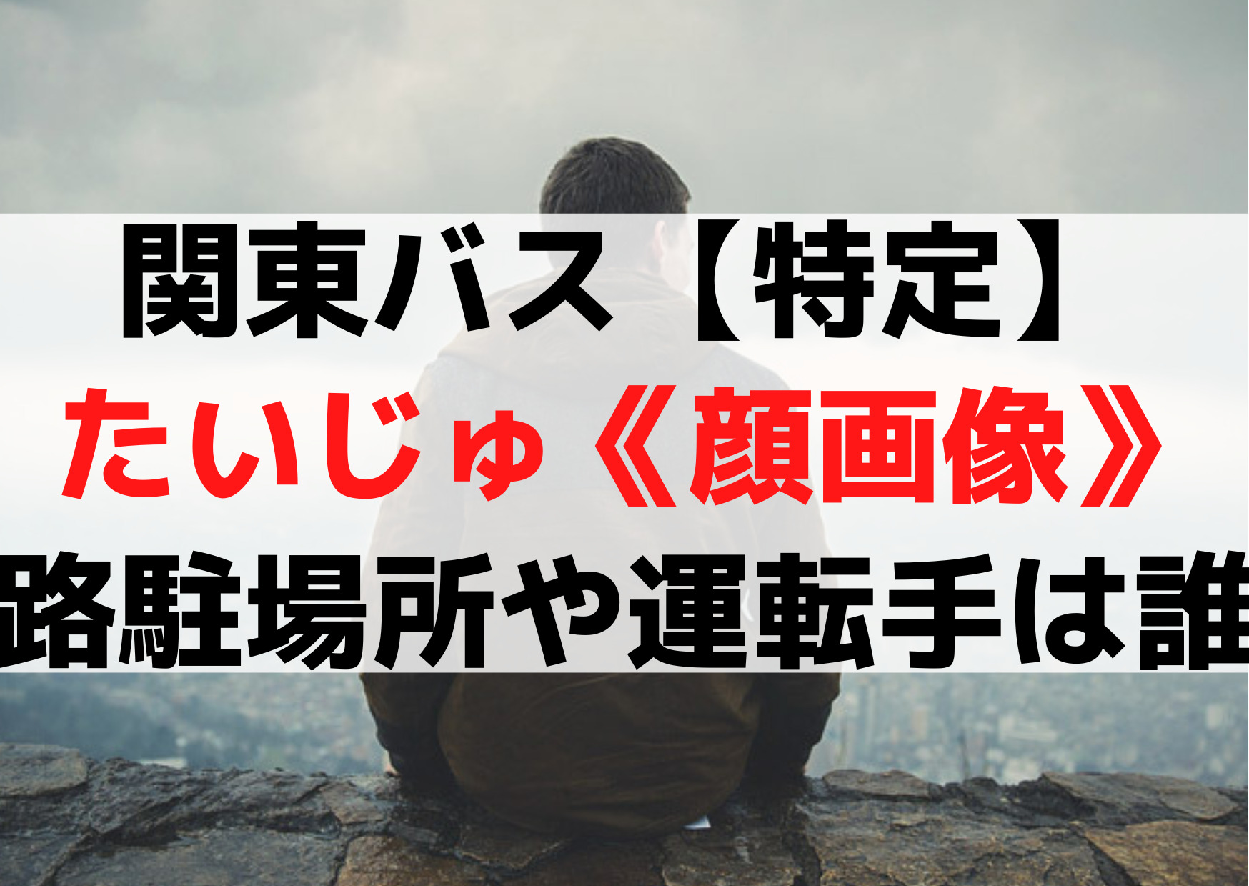 関東バス【路駐特定動画】たいじゅ《顔画像》路駐場所やあおり運転の運転手は誰？