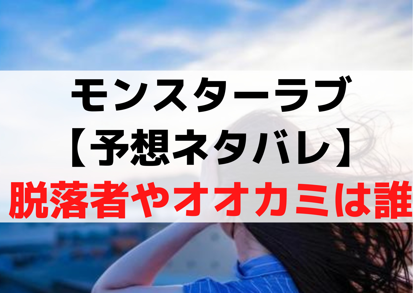 モンスターラブ【予想ネタバレ】脱落者や噓つきのオオカミは誰？