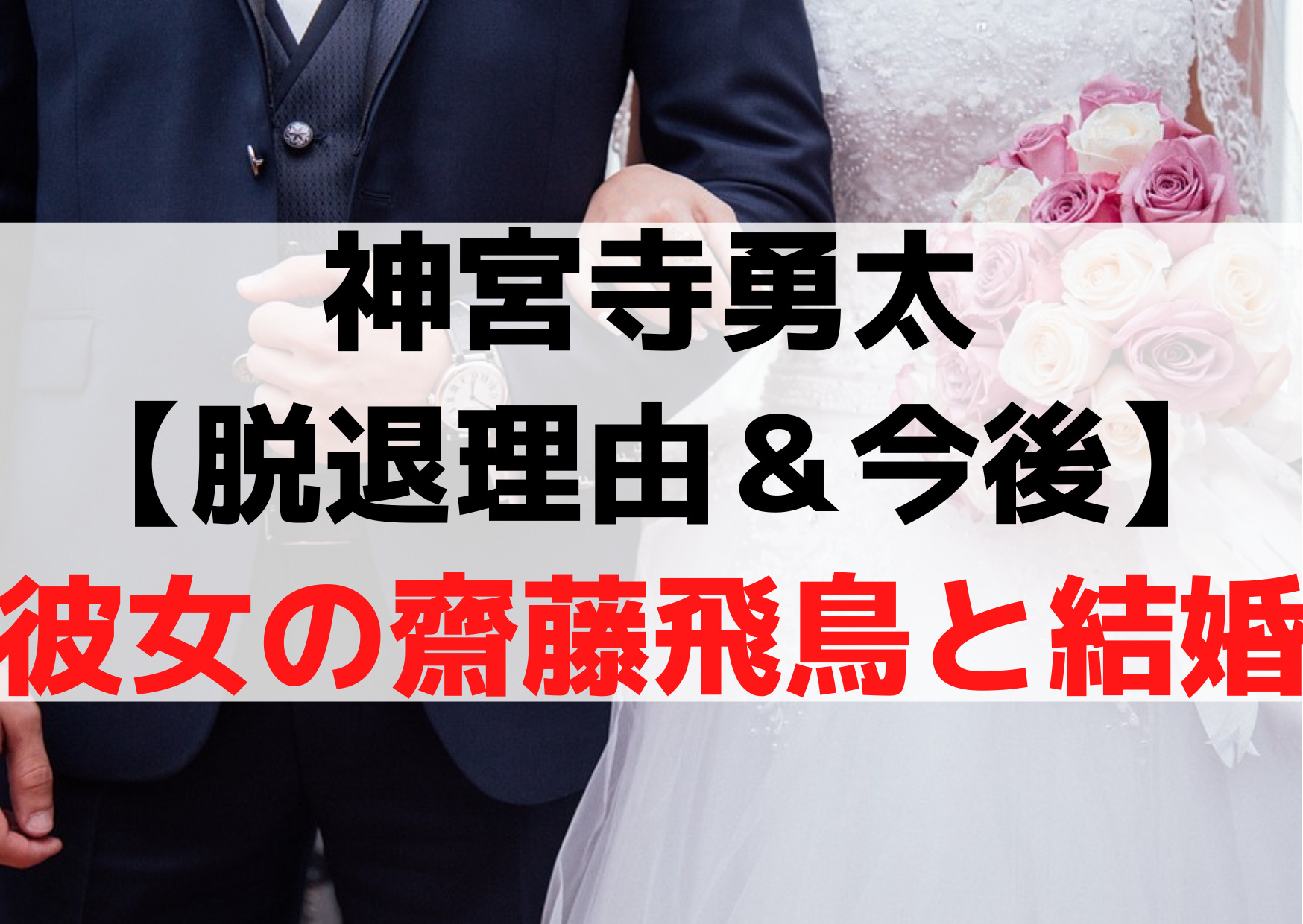 神宮寺勇太【脱退理由＆今後】彼女の齋藤飛鳥と結婚？コメント動画《公式発表全文》