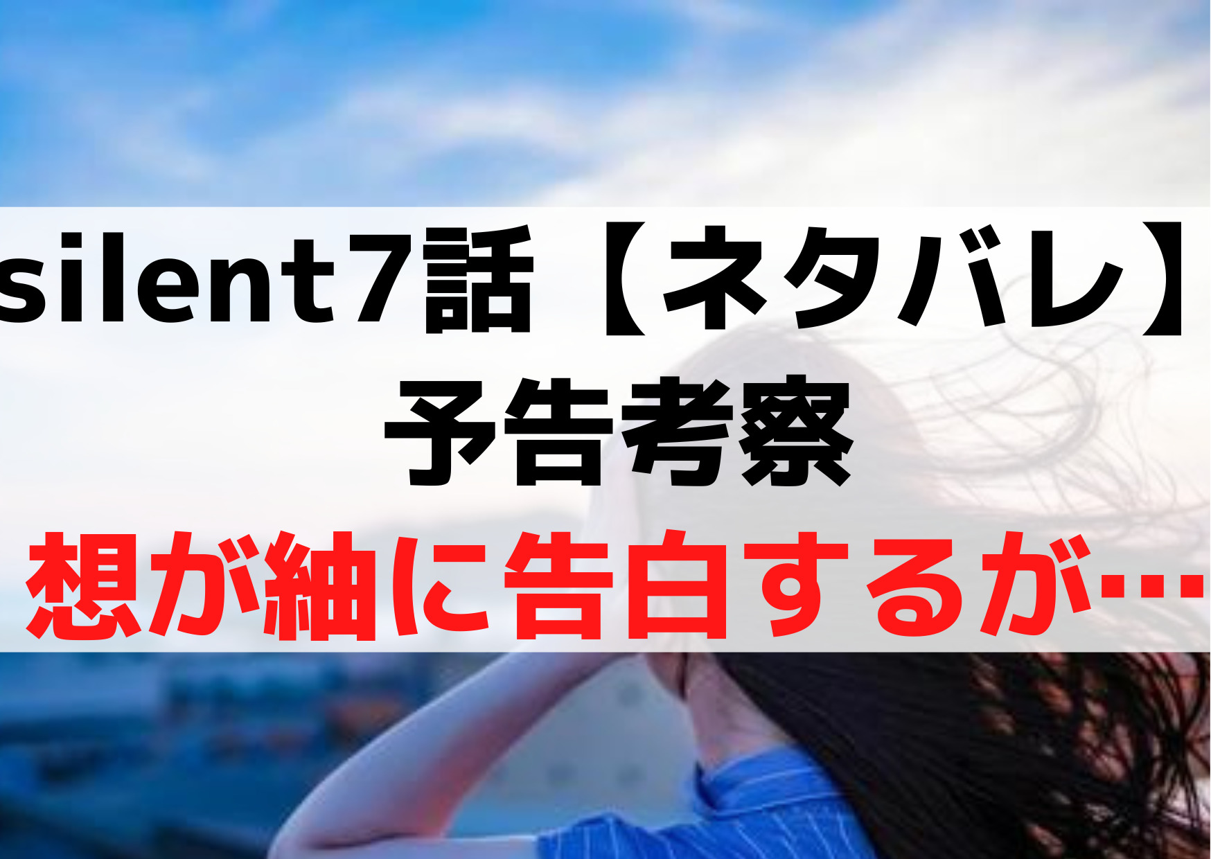 サイレント7話【あらすじネタバレ】予告考察《想が紬に告白するが…》