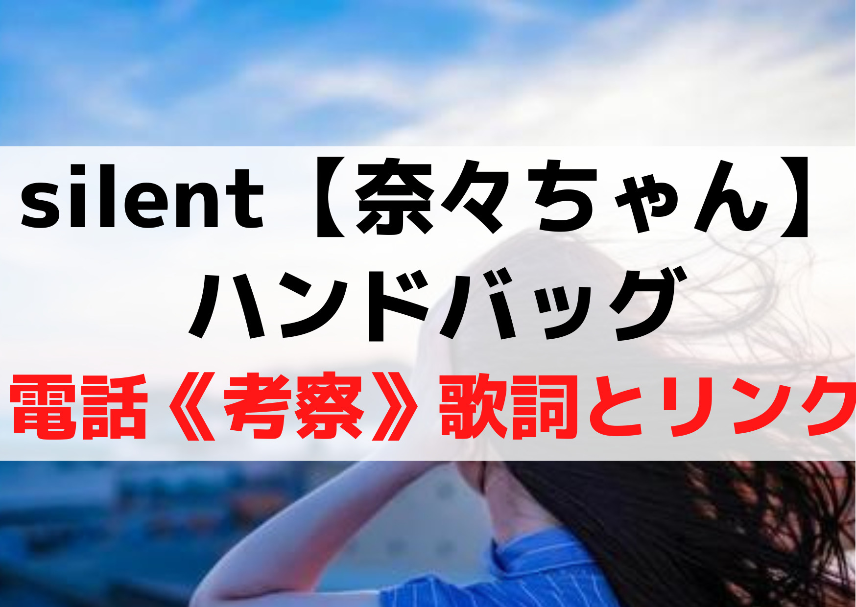 silent【奈々ちゃん】ハンドバッグ(鞄)と電話《考察伏線》歌詞とリンク？