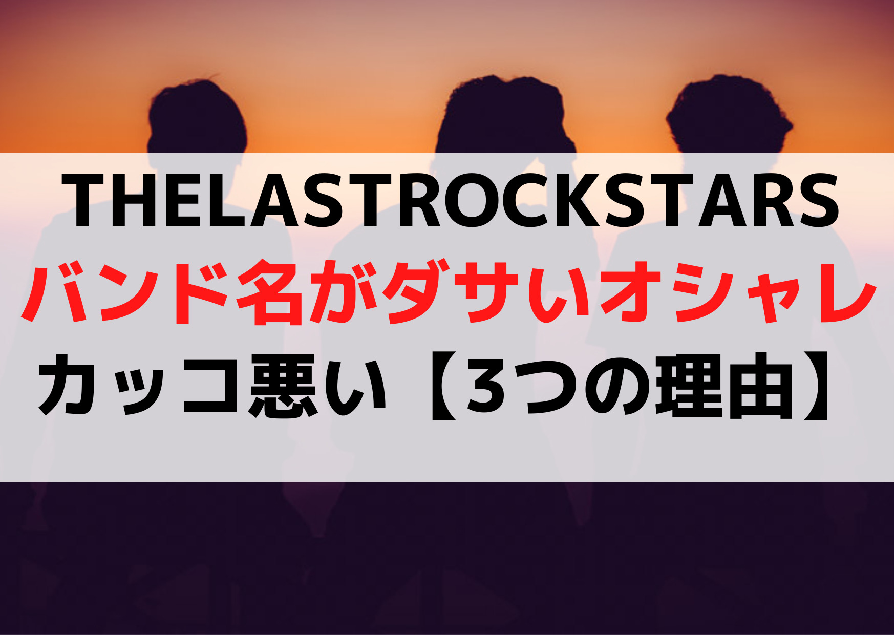 THELASTROCKSTARSバンド名がダサい微妙オシャレ？カッコ悪い【3つの理由】改名の可能性も？