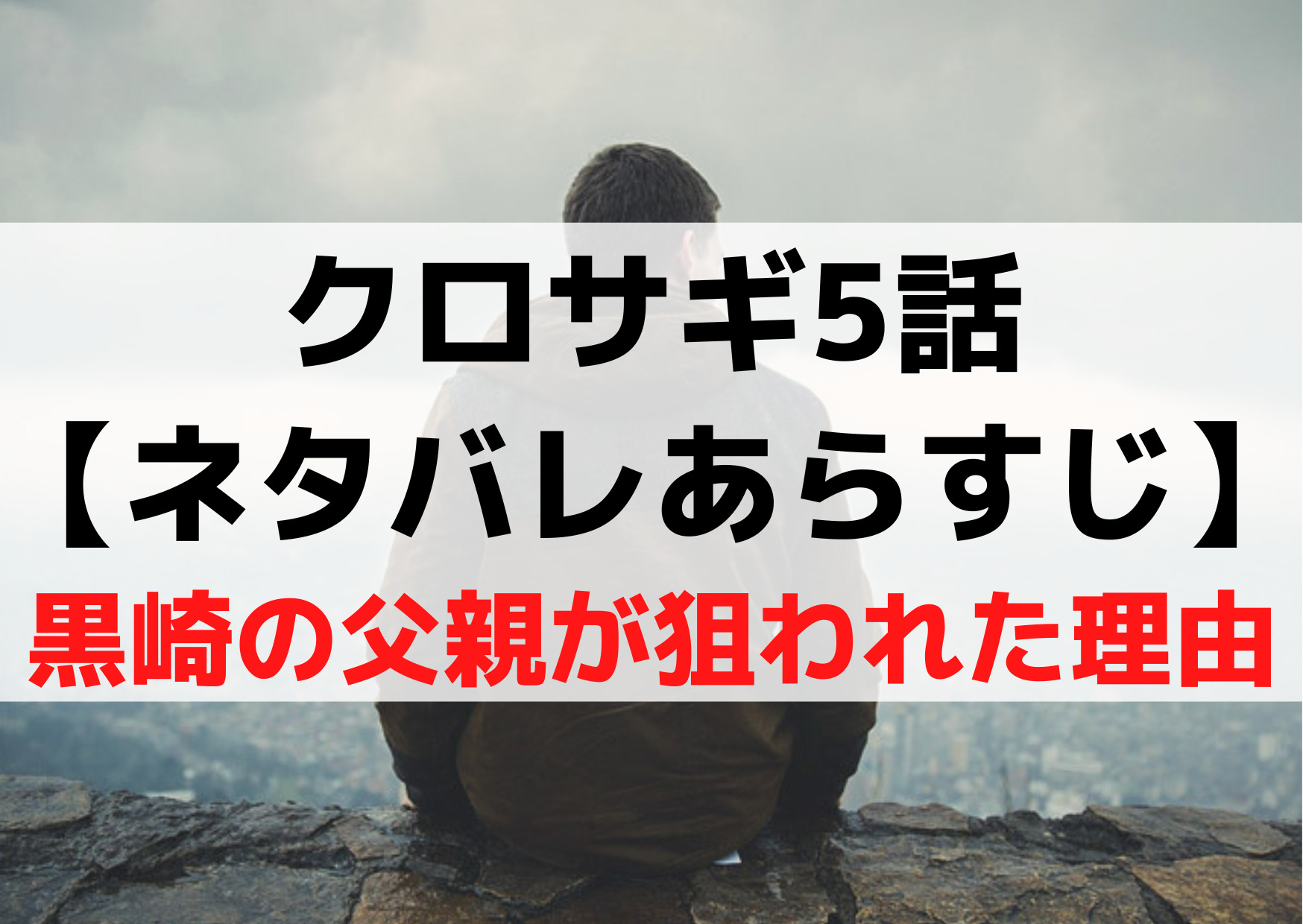 クロサギ5話【ネタバレあらすじ】考察《黒崎の父親が狙われた理由》
