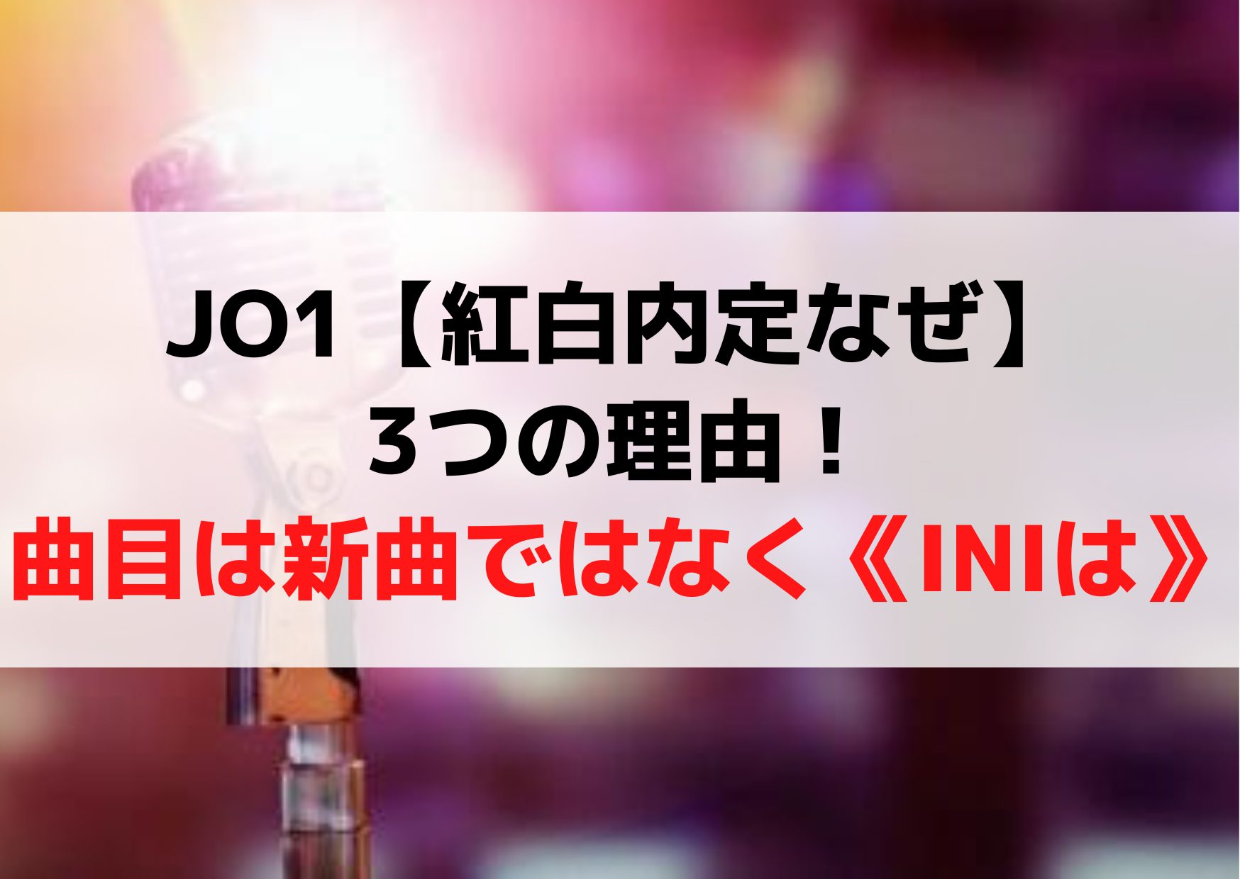 JO1【紅白内定なぜ】3つの理由！曲目は新曲ではなく…《INIは？》
