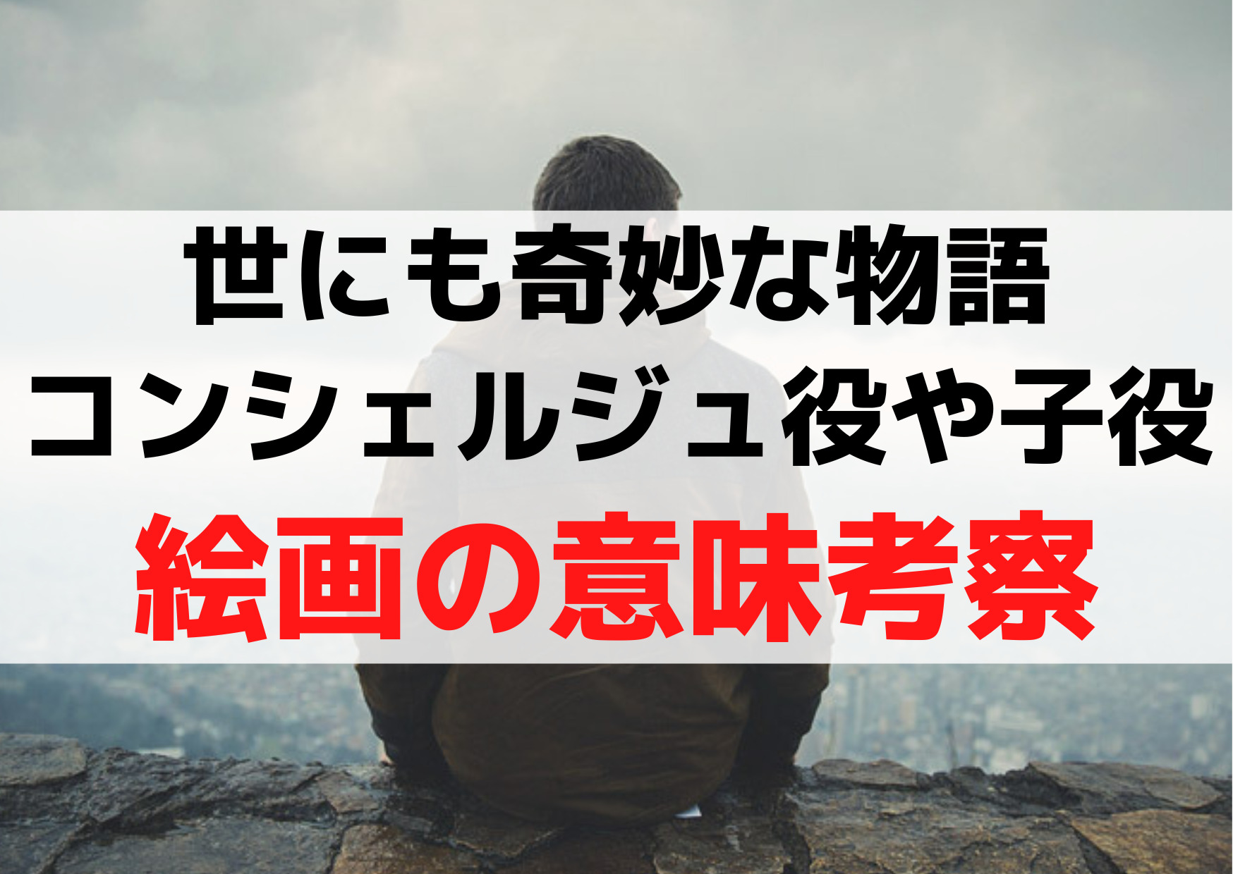世にも奇妙な物語【コンシェルジュ役や子役】絵画の意味考察【原作ネタバレ】