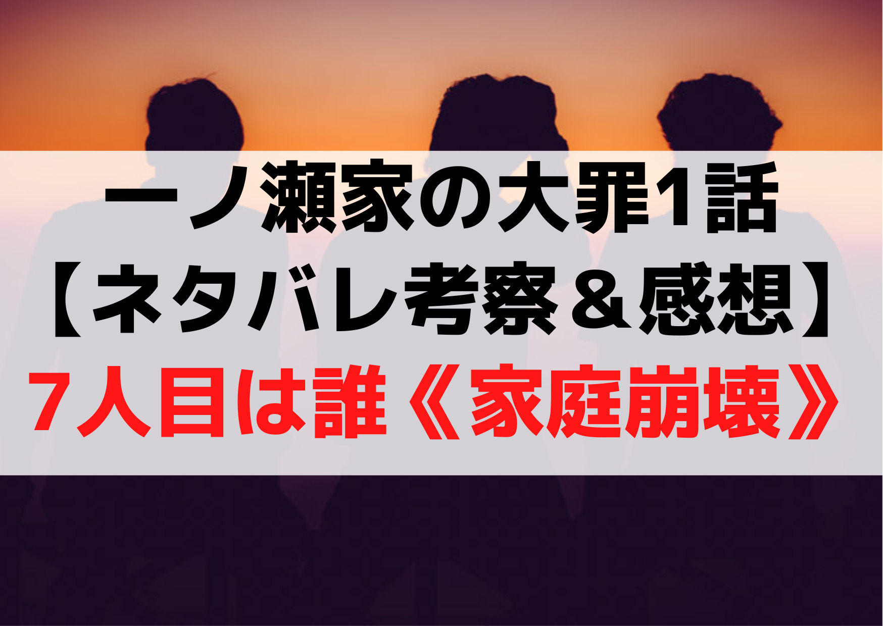 一ノ瀬家の大罪1話【ネタバレ考察＆感想】7人目は誰《一家心中の可能性も…》