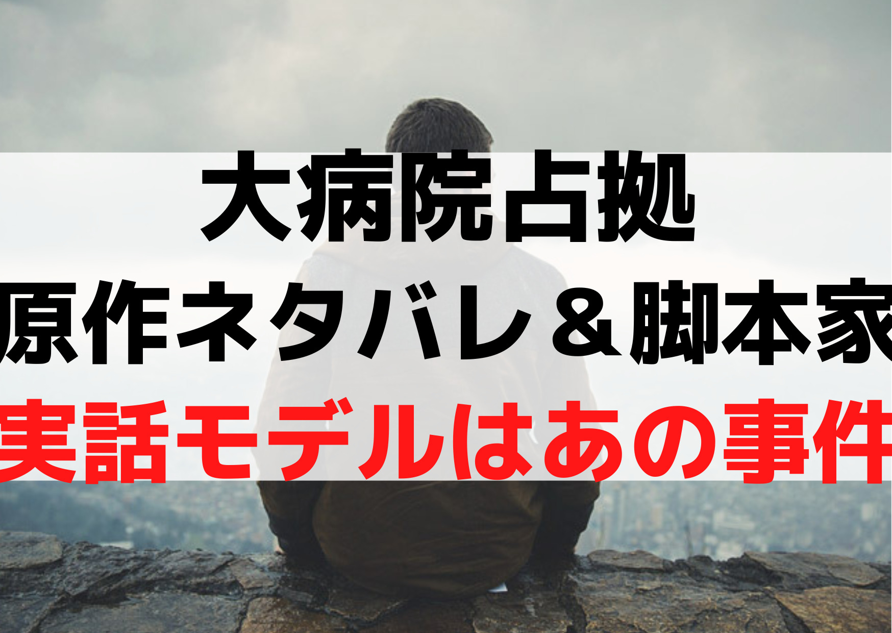 大病院占拠【原作ネタバレ＆脚本家】漫画小説《実話モデルはあの事件》